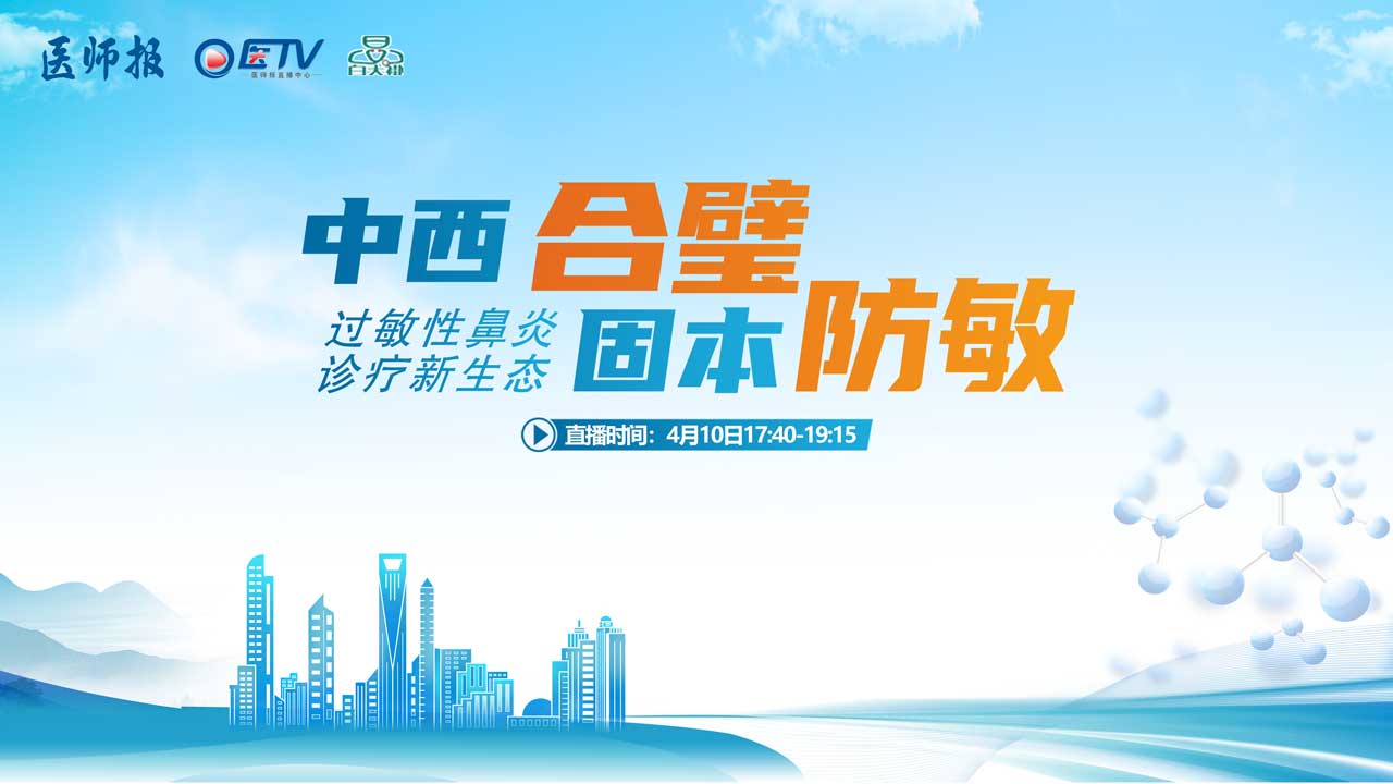 中西合璧 固本防敏 “过敏性鼻炎诊疗新生态”