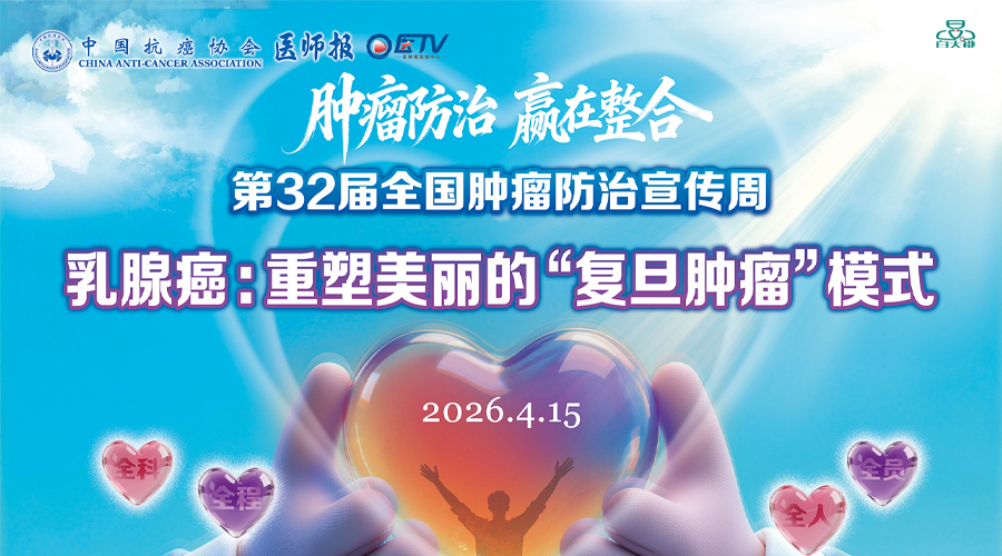 2026第32届全国肿瘤防治宣传周《肿瘤知识星球》 乳腺癌：重塑美丽的“复旦肿瘤”模式