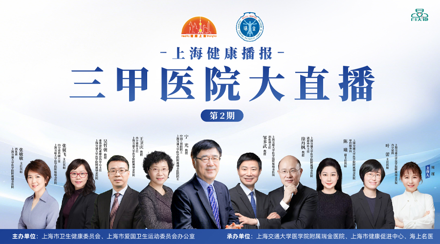 上海健康播报——上海交通大学医学院附属瑞金医院