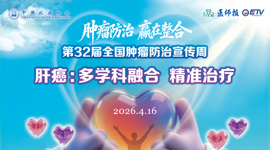 2026第32届全国肿瘤防治宣传周【肝癌专场】