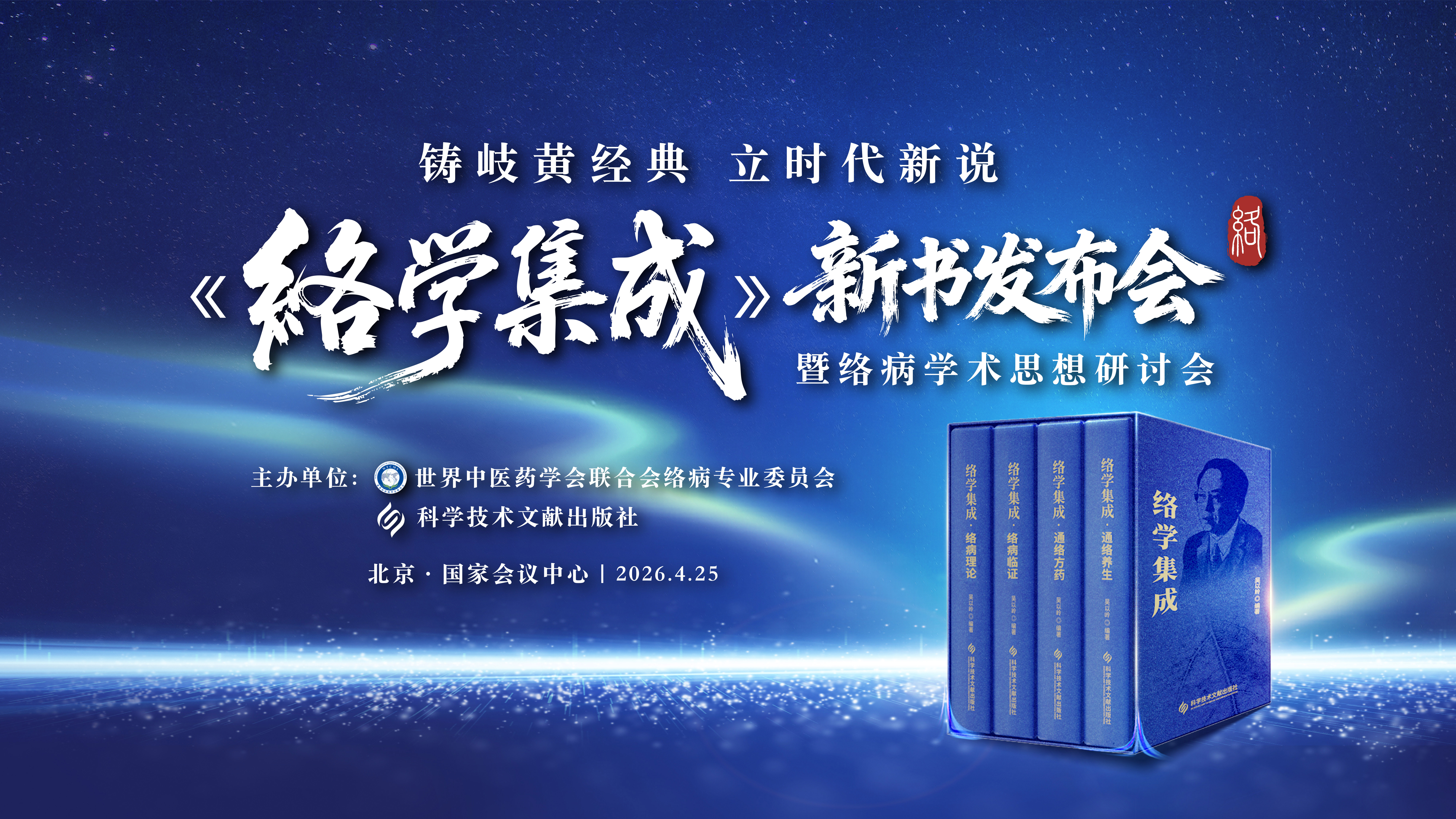 《络学集成》新书发布会暨络病学术思想研讨会