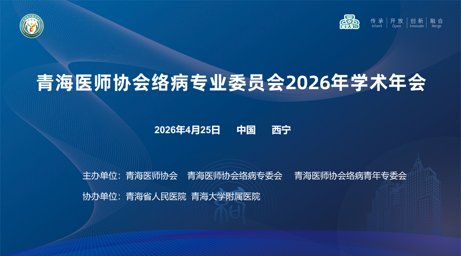 2026年青海省医师协会络病学术年会