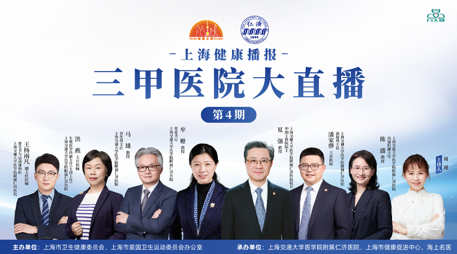上海健康播报——三甲医院大直播（第4期）上海交通大学医学院附属仁济医院