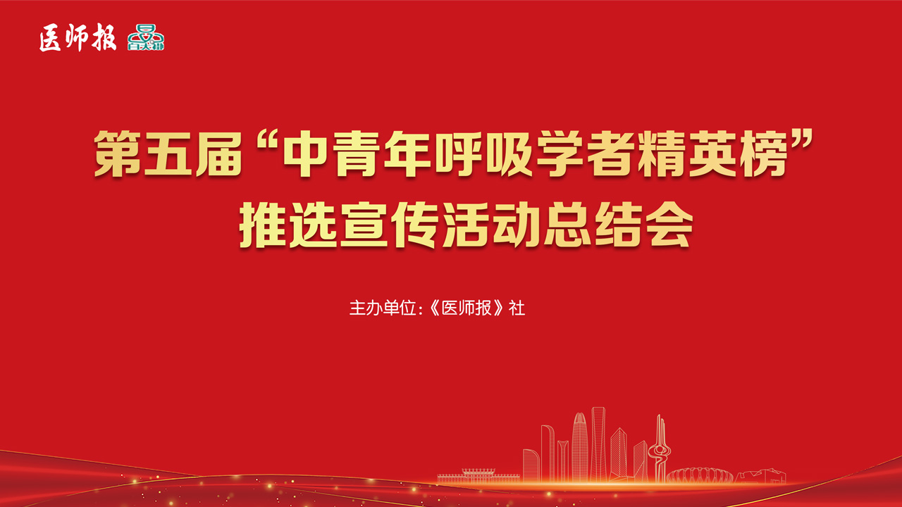 第五届“中青年呼吸学者精英榜”推选宣传活动总结会