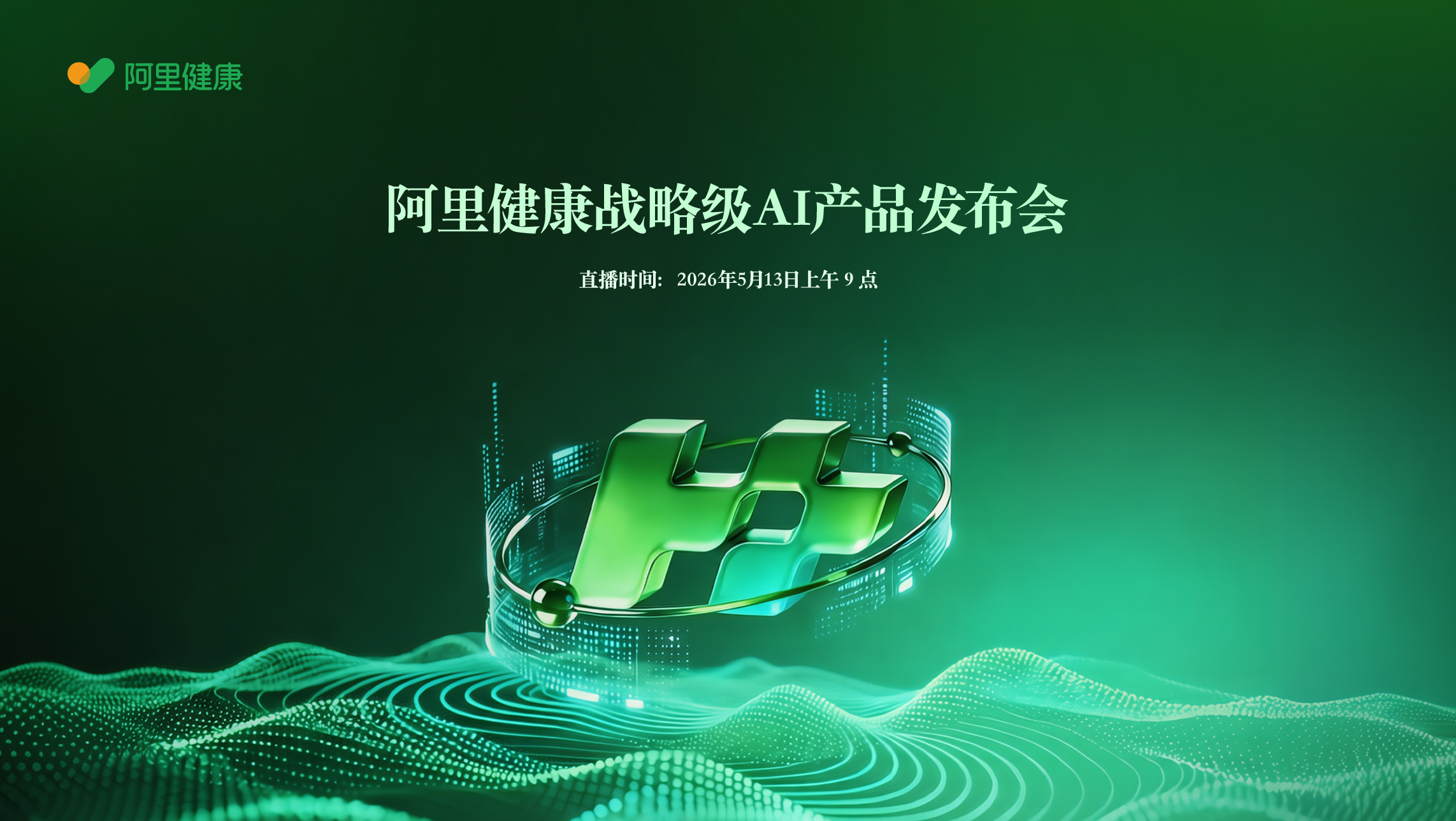 阿里健康战略级 AI 产品发布会