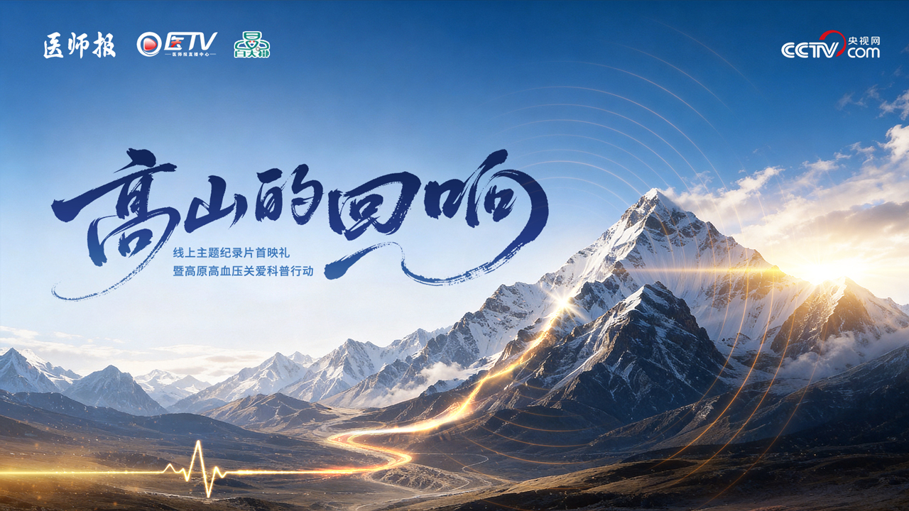 《高山的回响》线上主题纪录片首映礼暨高原高血压关爱行动