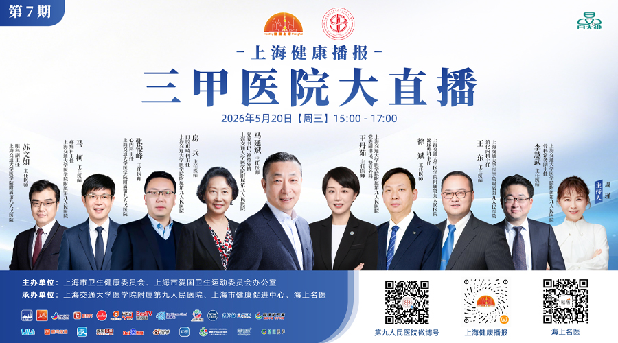 上海健康播报——三甲医院大直播（第7期）上海交通大学医学院附属第九人民医院