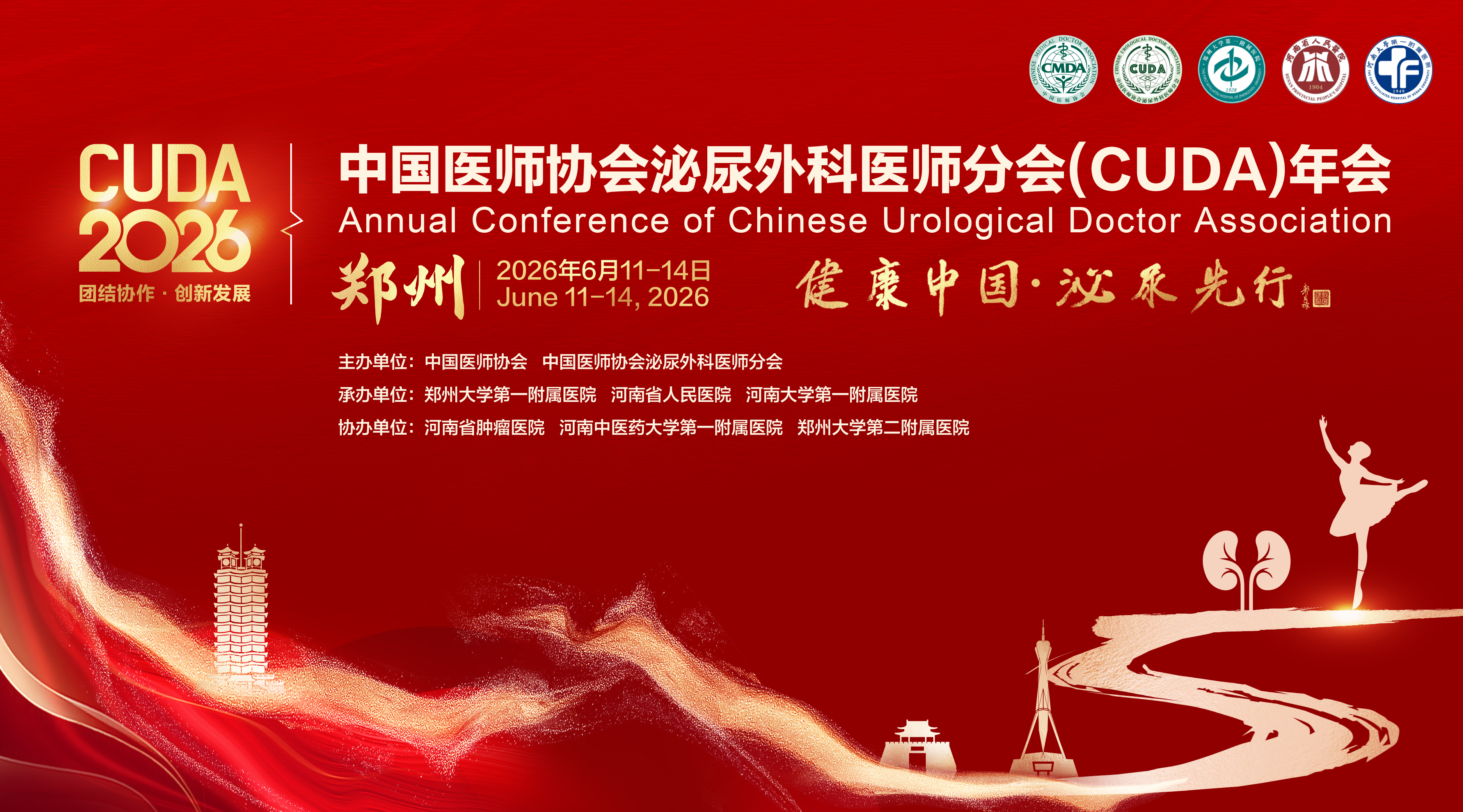 2026中国医师协会泌尿外科医师分会(CUDA)年会