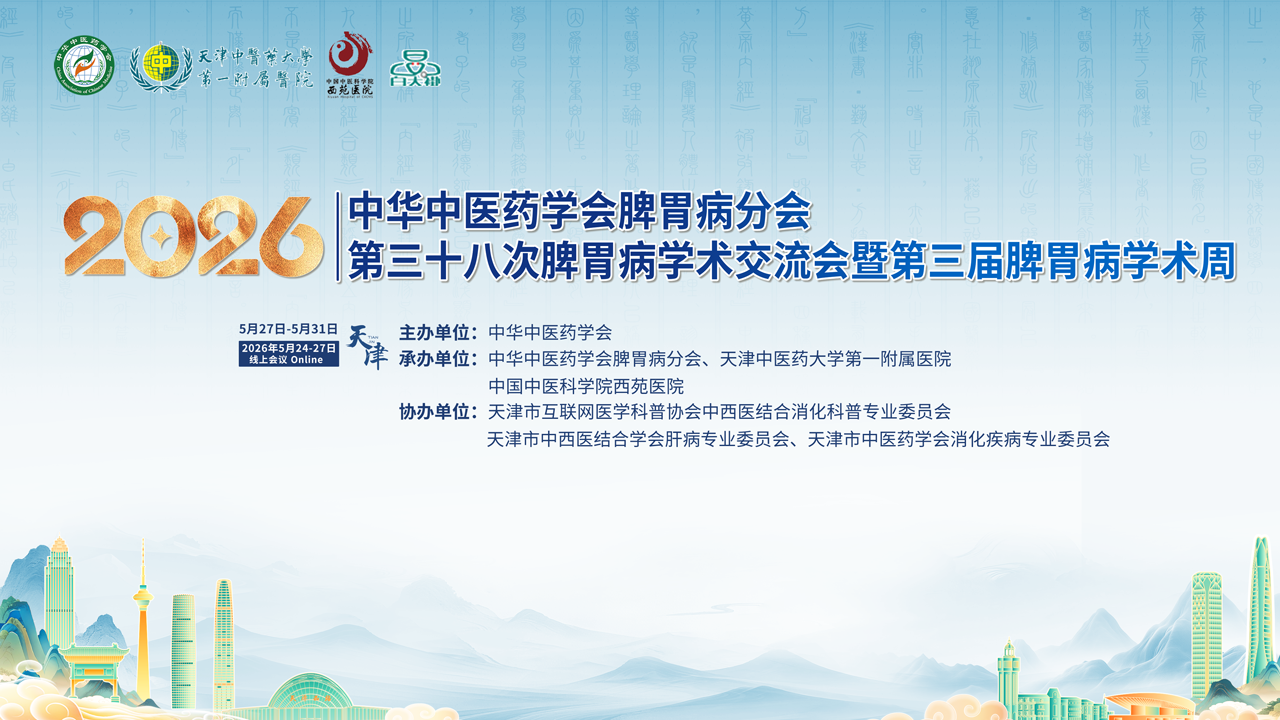 中华中医药学会脾胃病分会第三十八次脾胃病学术交流会暨第三届脾胃病学术周