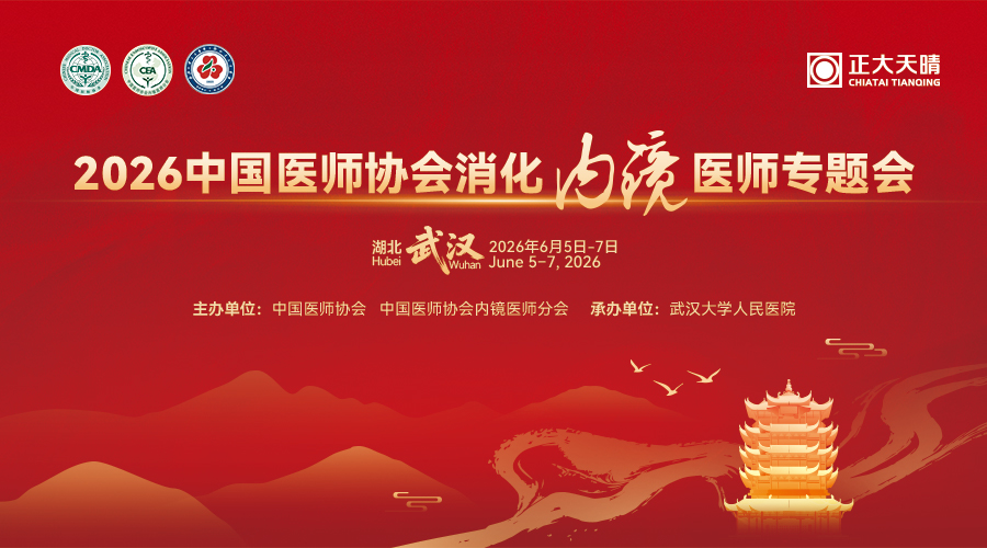 2026中国医师协会消化内镜医师专题会