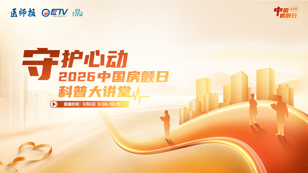 守护“心动”——2026中国房颤日科普大讲堂