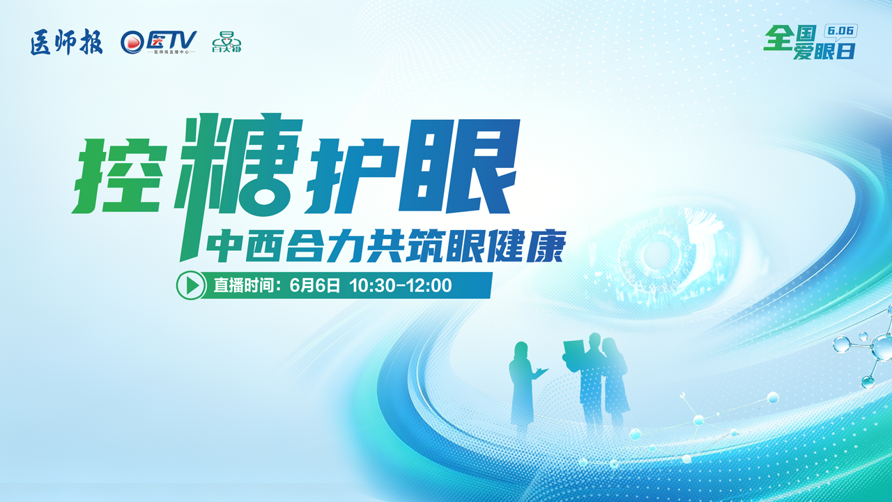 控糖护眼 中西合力共筑眼健康