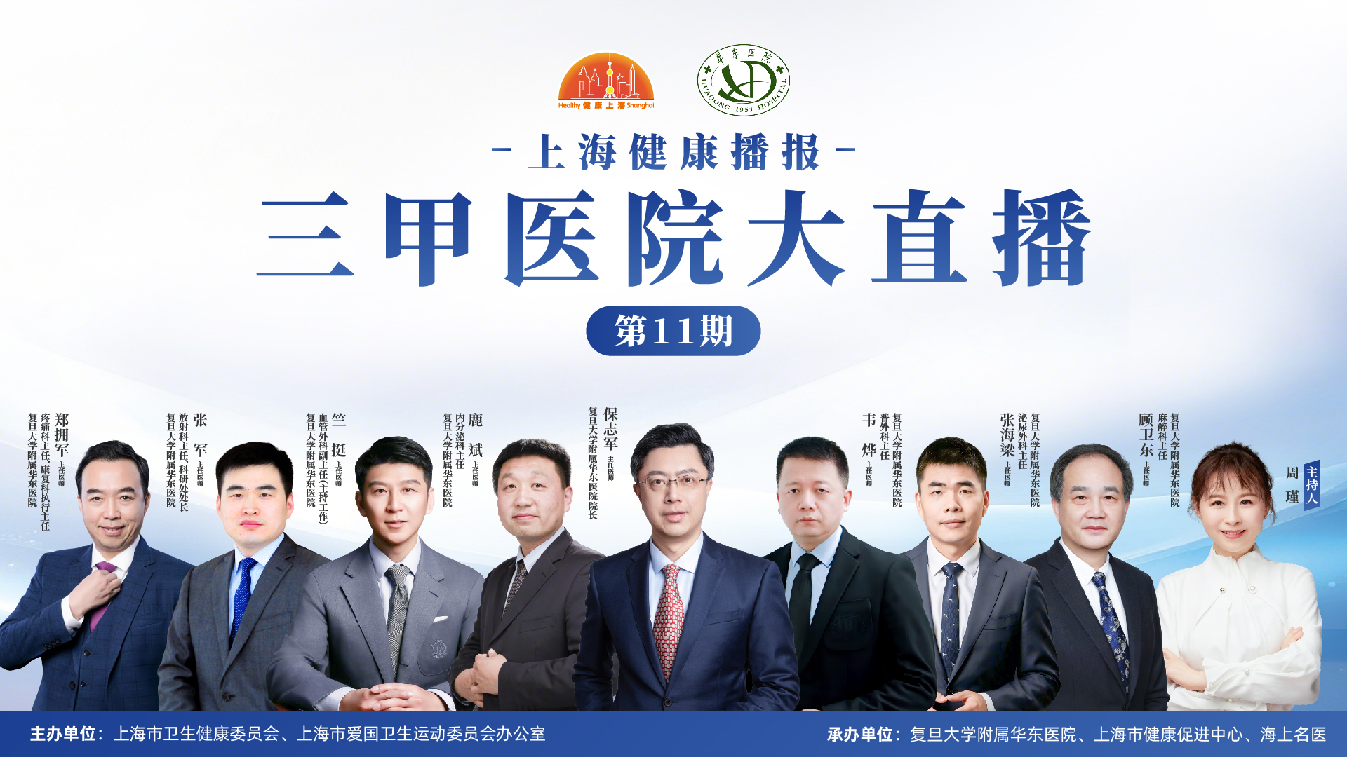 上海健康播报——华东医院