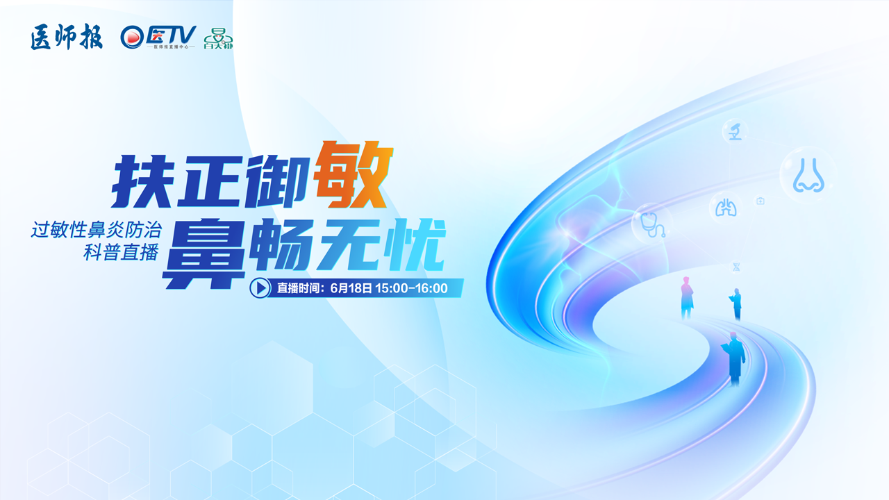 扶正御敏，鼻畅无忧过敏性鼻炎防治科普