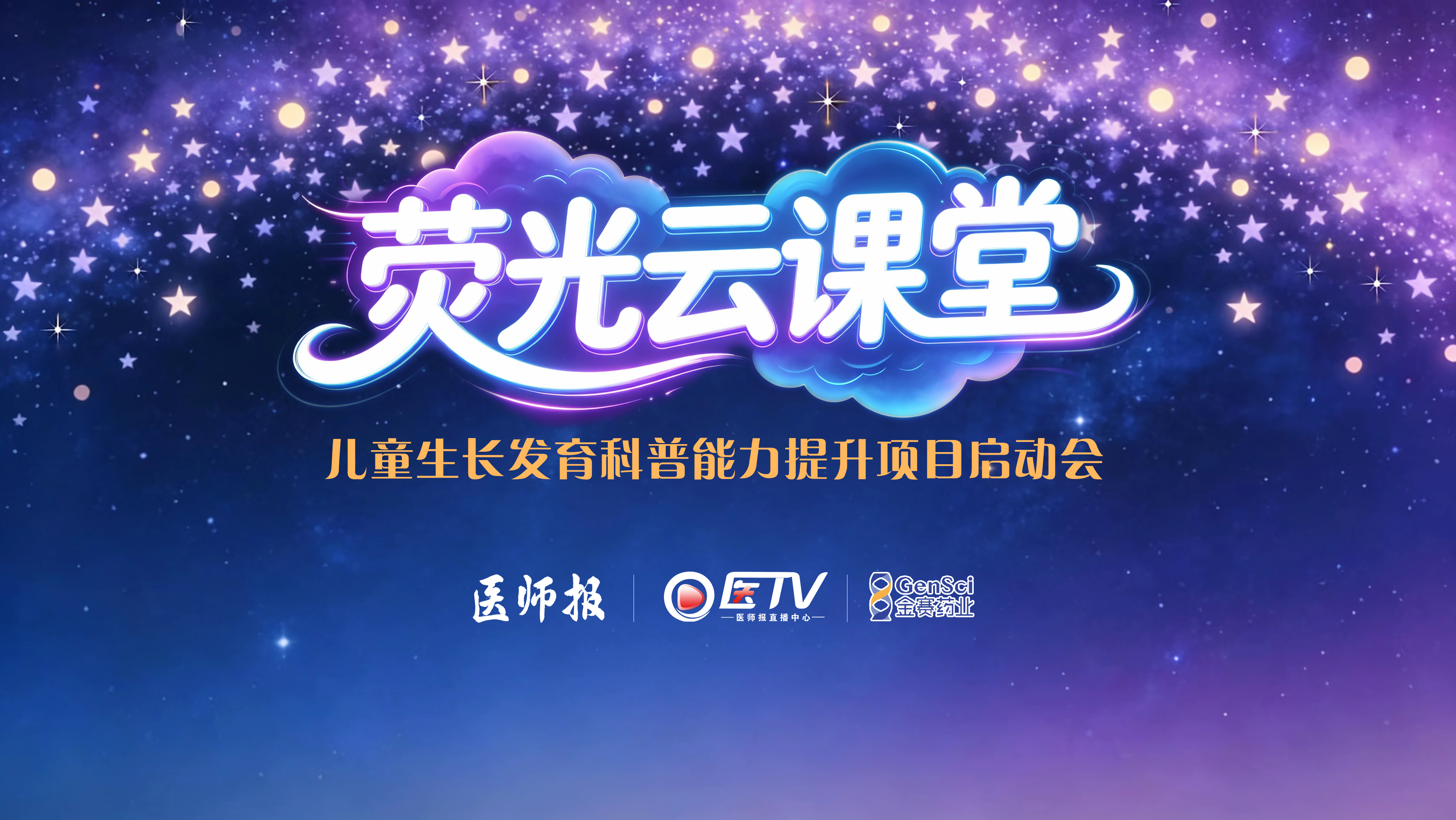 荧光云课堂”儿童生长发育科普能力提升项目启动会