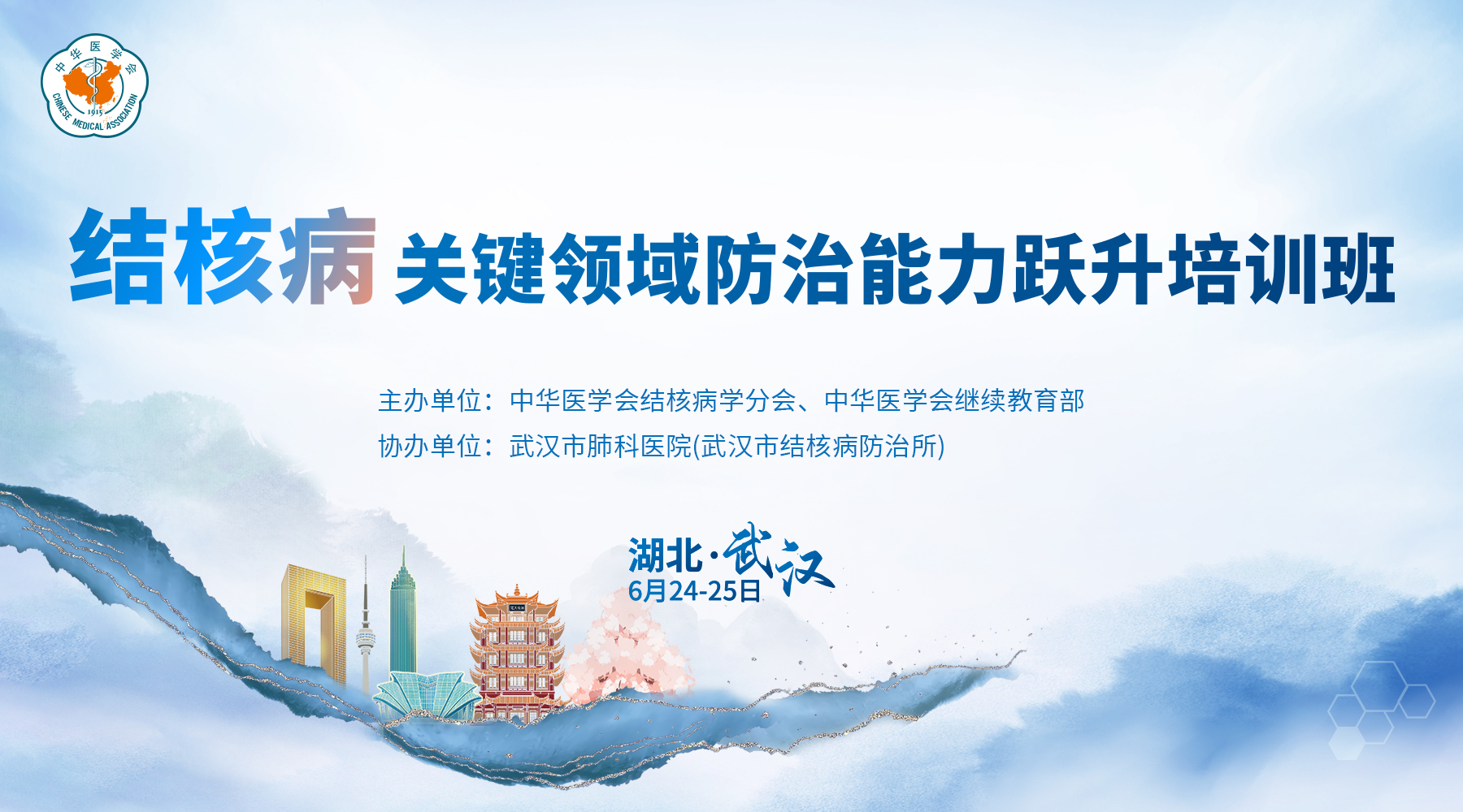 结核病关键领域防治能力跃升培训班--武汉站