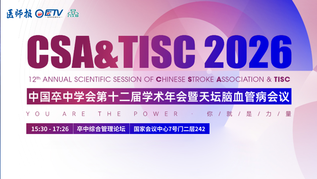 中国卒中学会第十二届学术年会暨天坛脑血管病会议