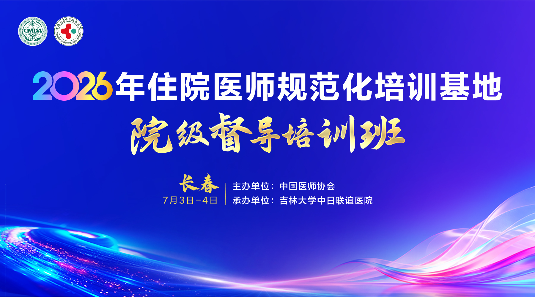 2026年住院医师规范化培训基地院级督导工作培训班--长春站