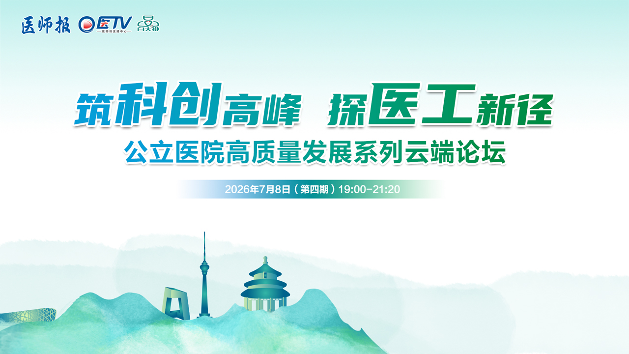 “筑科创高峰，探医工新径”公立医院高质量发展云端论坛（第四期）