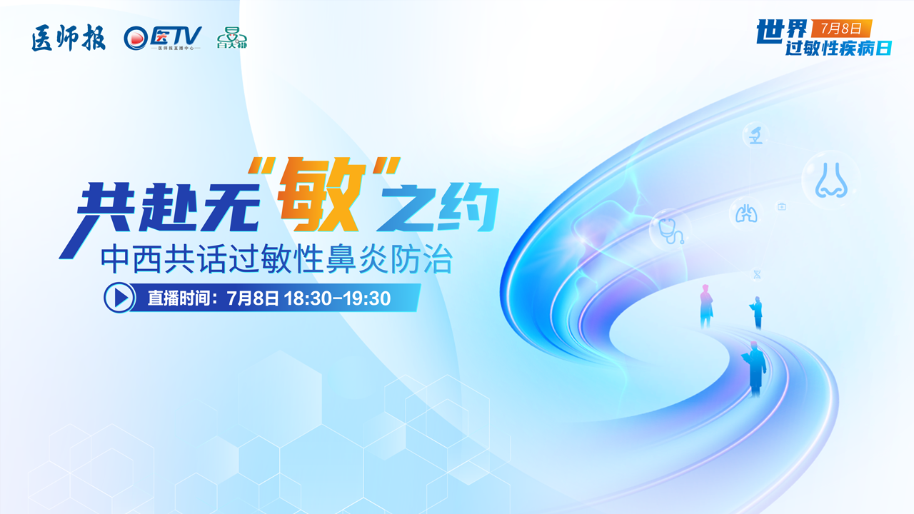 共赴无“敏”之约！中西医专家共话过敏性鼻炎防治