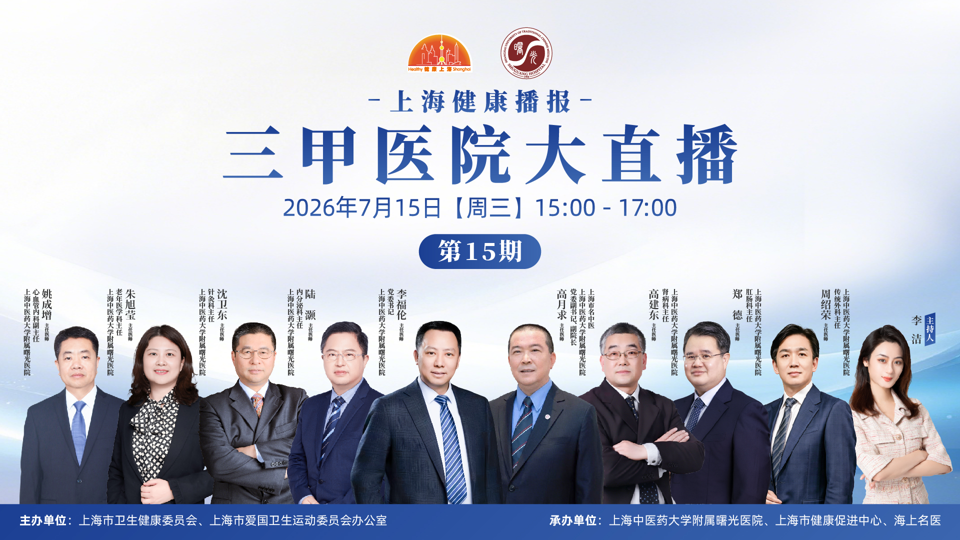 上海健康播报——三甲医院大直播（第15期） 上海中医药大学附属曙光医院