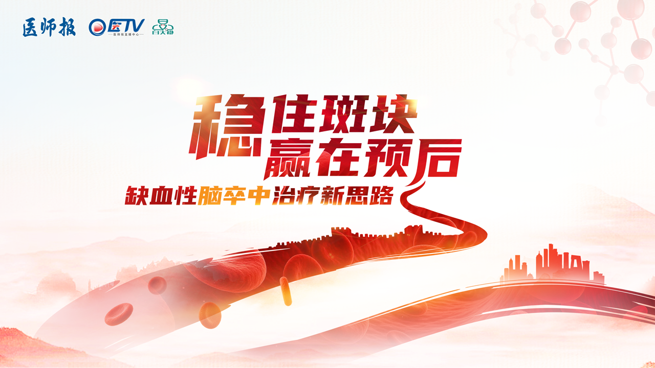 稳住斑块，赢在预后——缺血性脑卒中治疗新思路