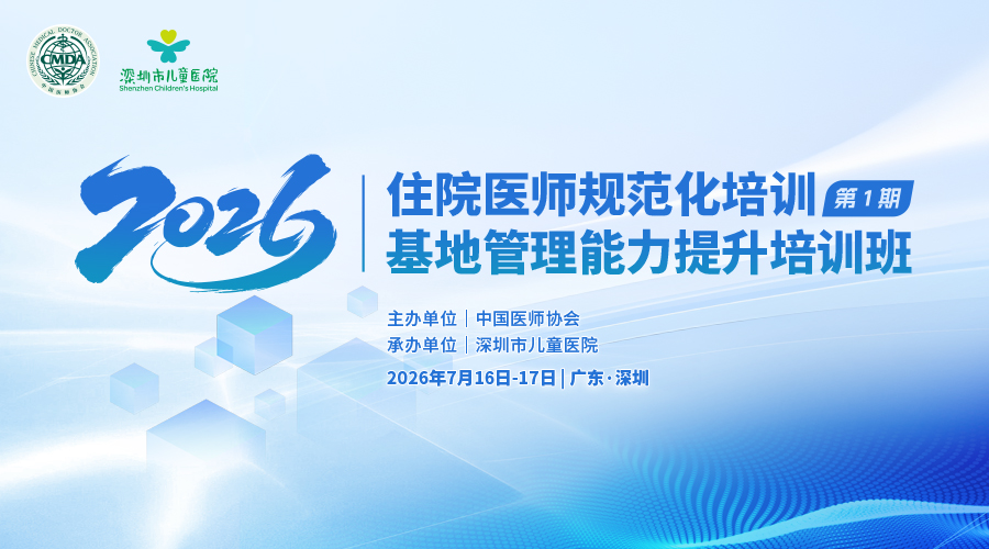 2026年住培基地管理人员能力提升培训班（第一期）