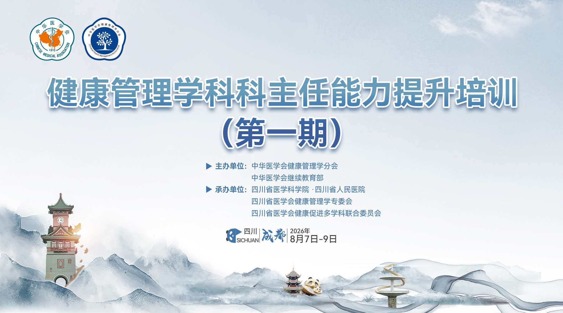 健康管理学科科主任能力提升专项培训（第一期）
