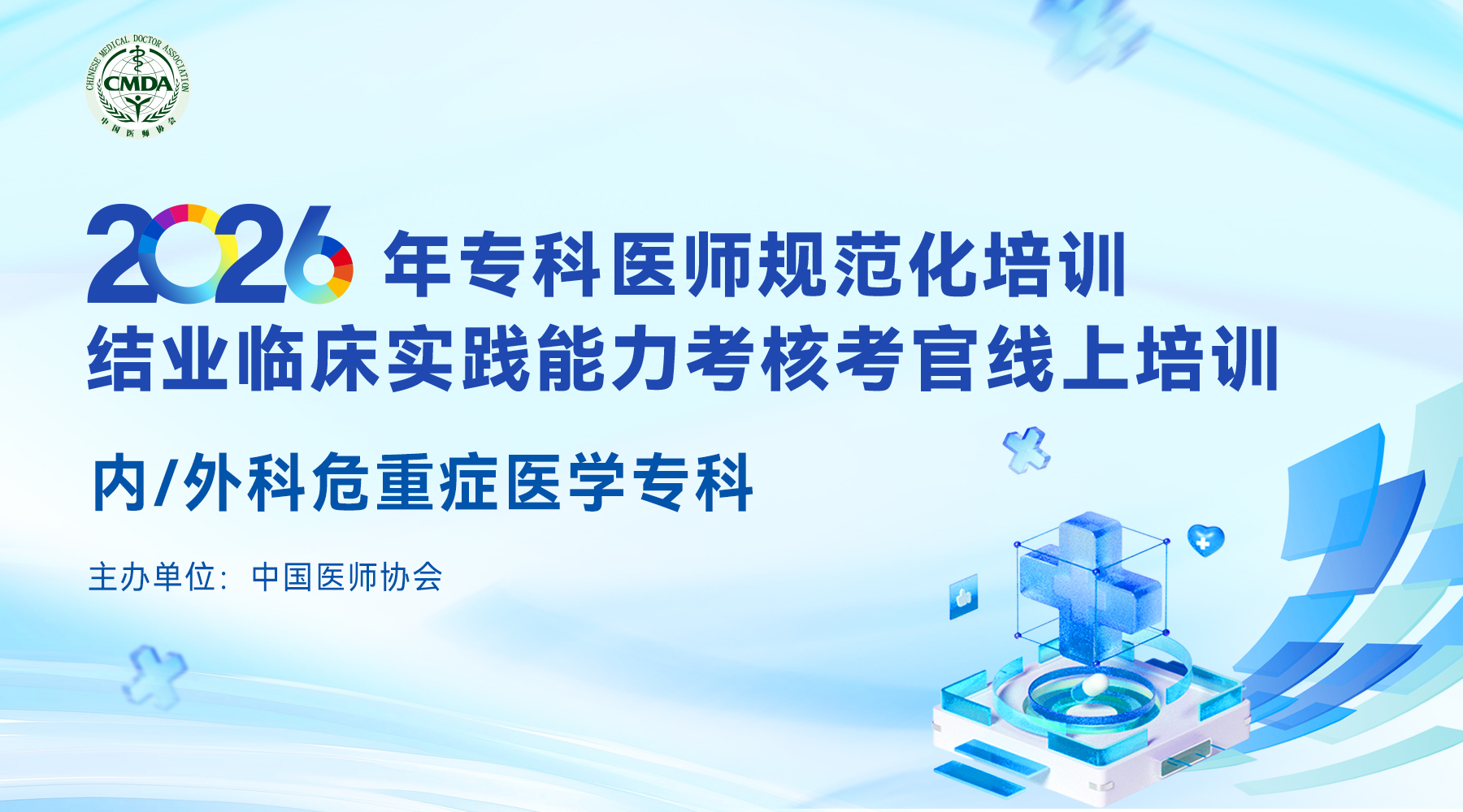 2026年专科医师规范化培训结业临床实践能力考核考官线上培训—内/外科危重症医学专科 