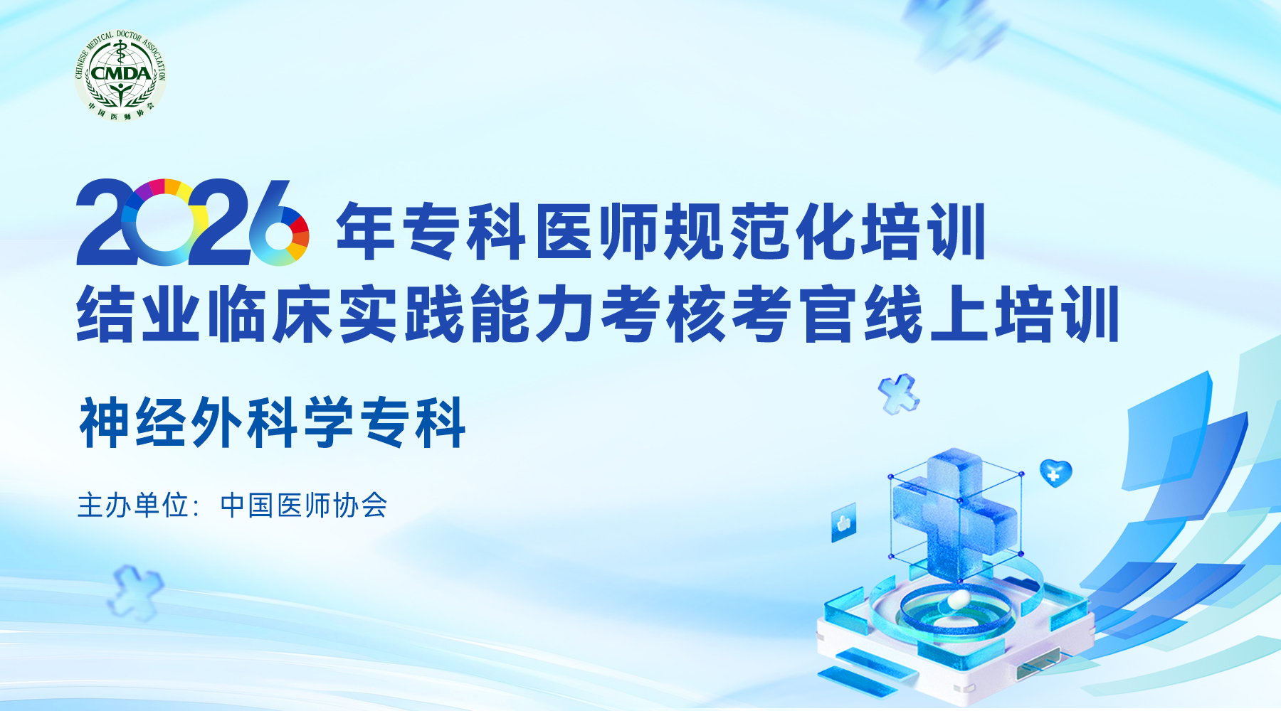 2026年专科医师规范化培训结业临床实践能力考核考官线上培训—神经外科学专科