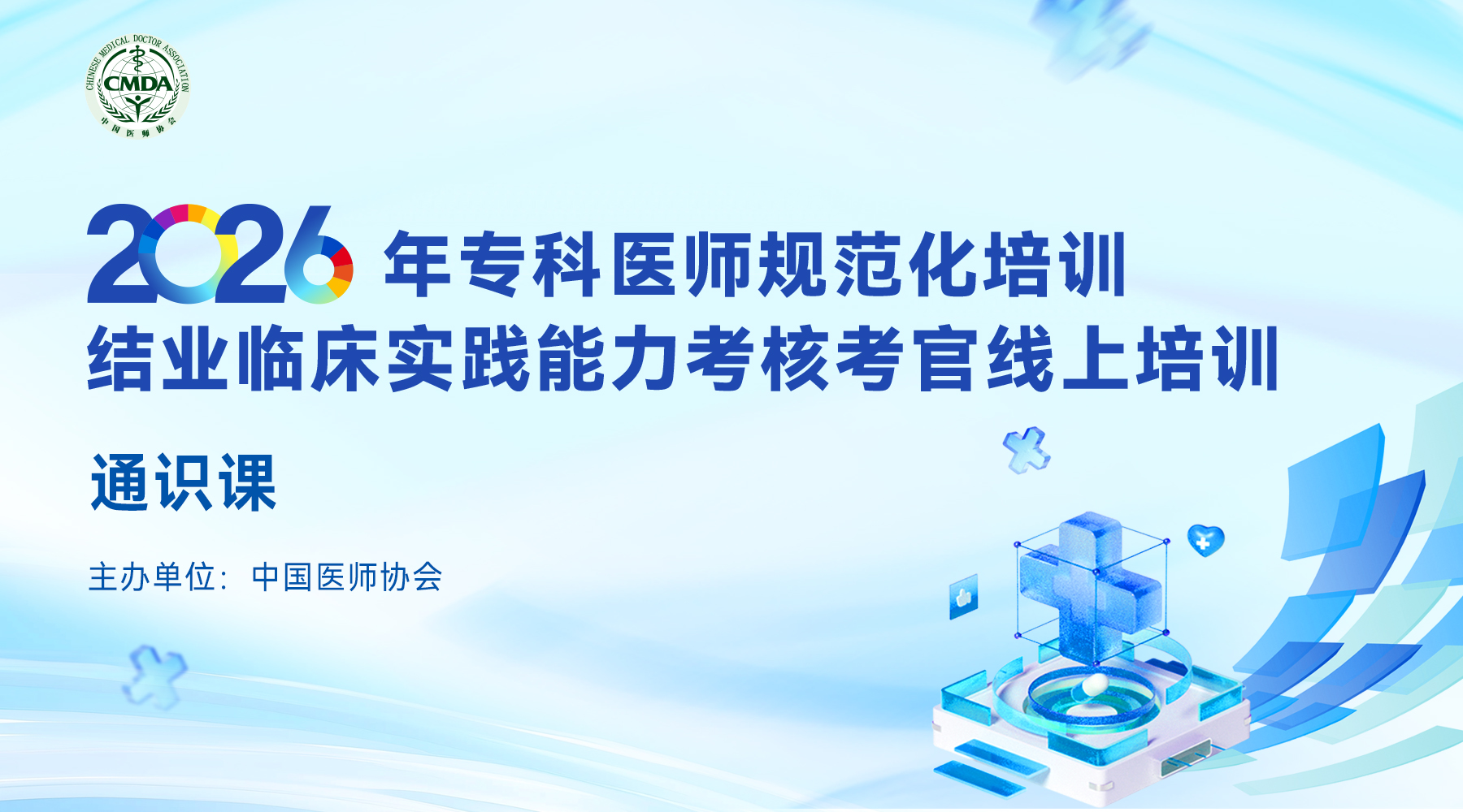 2026年专科医师规范化培训结业临床实践能力考核考官线上培训—通识课