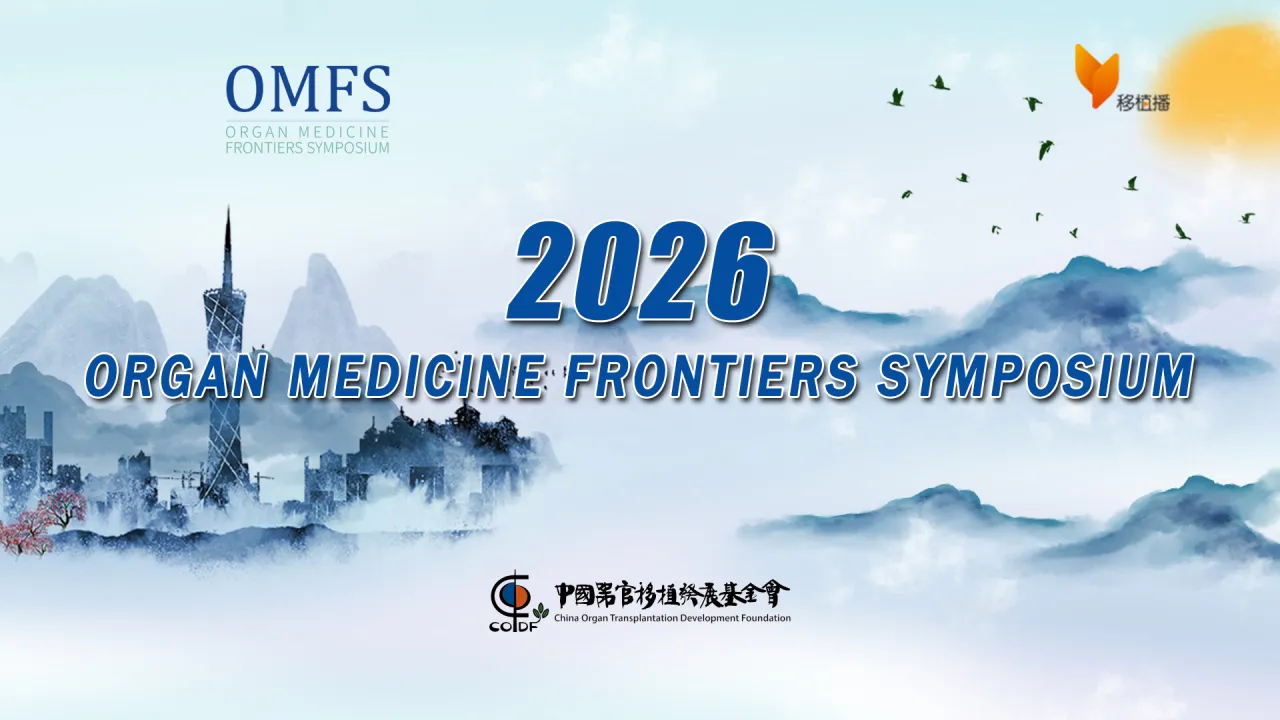 器官医学前沿学术会议总第二十三期