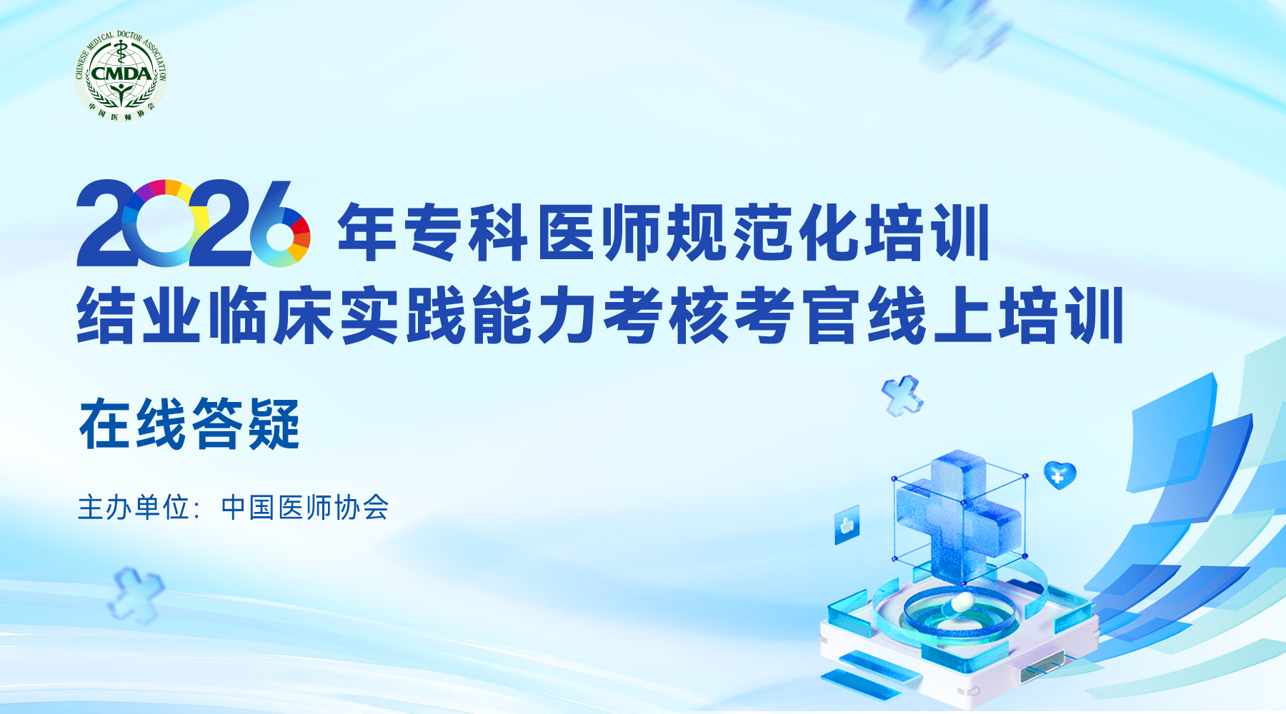 2026年专科医师规范化培训结业临床实践能力考核考官线上培训—在线答疑