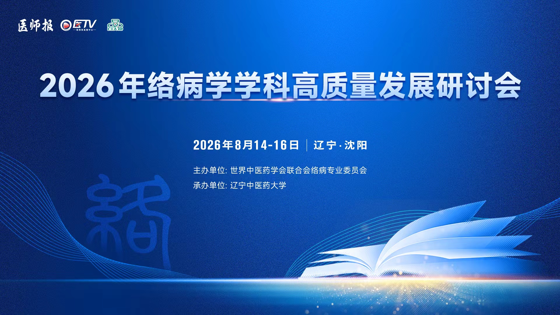 2026年络病学学科高质量发展研讨会