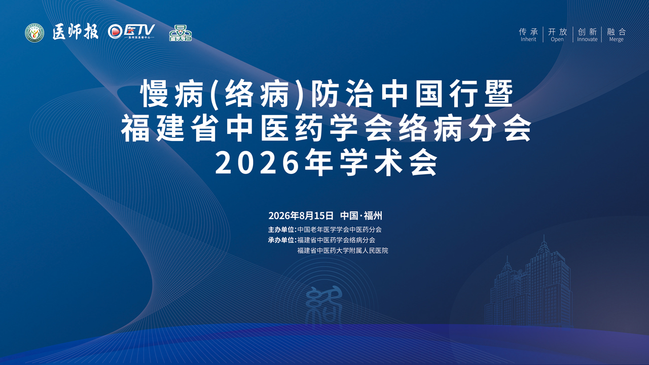 “慢病（络病）防治中国行”暨福建省中医药学会络病分会