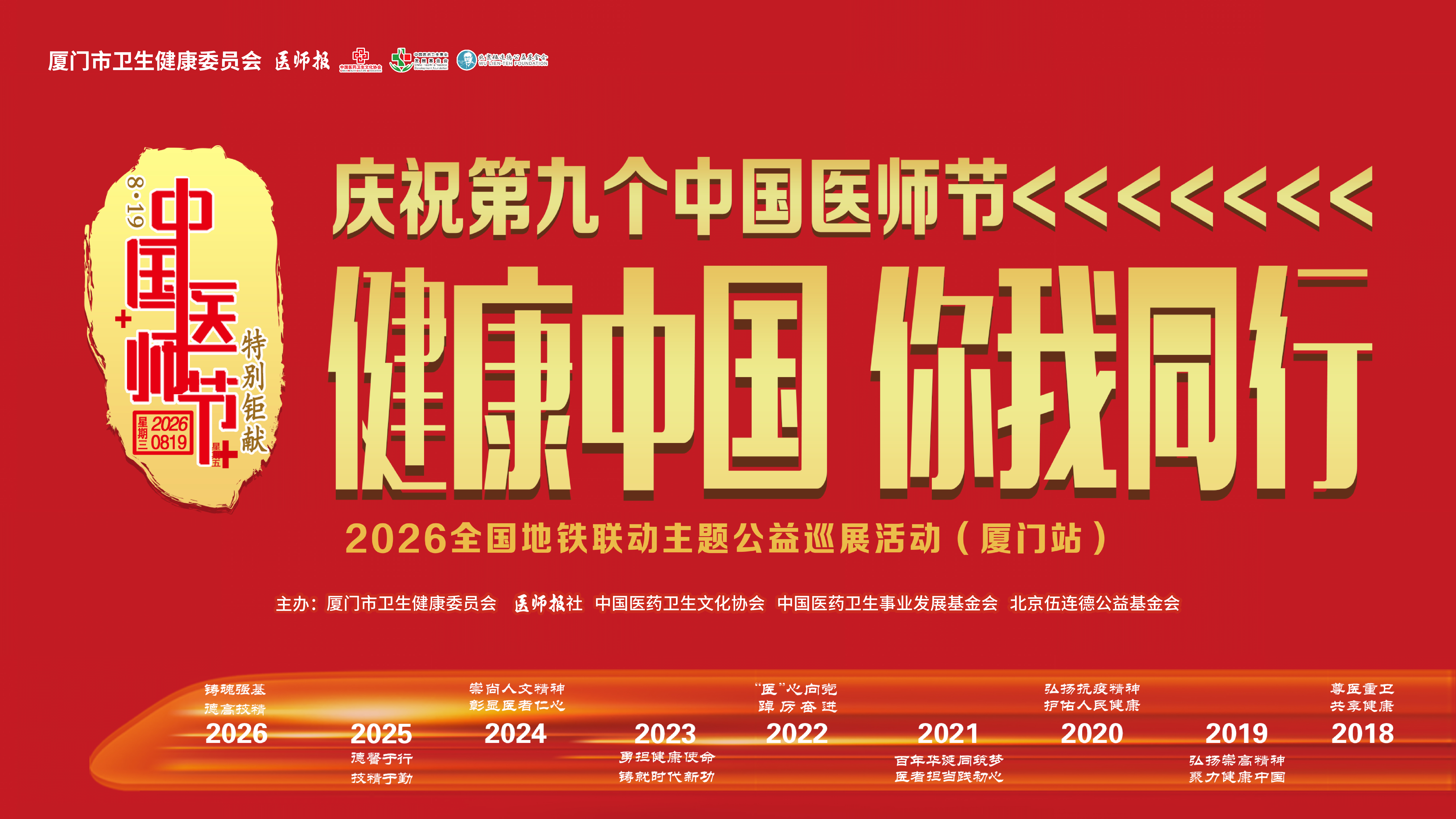 2026年度全国地铁联动主题公益巡展活动（厦门站）