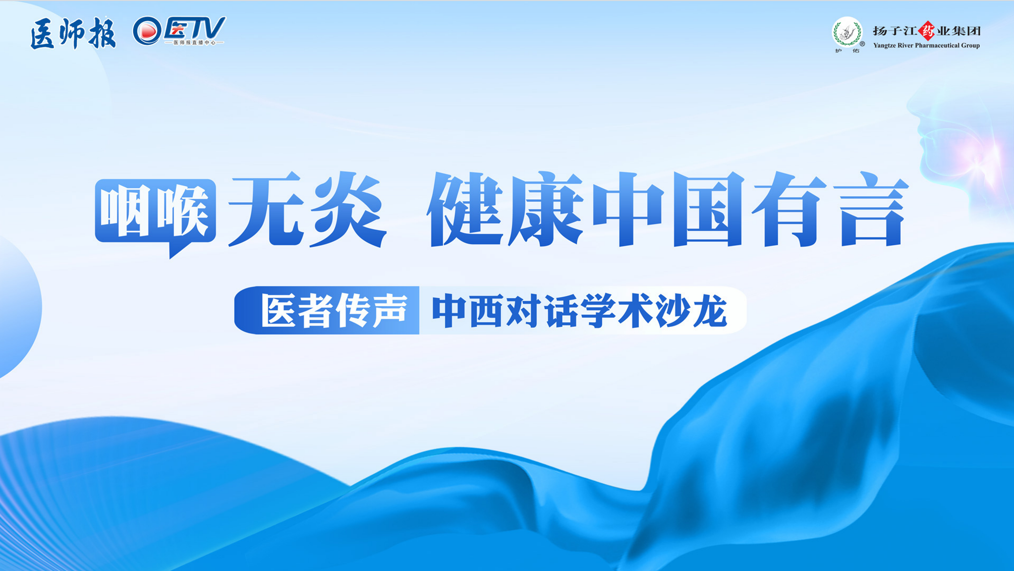 咽喉无“炎”，健康中国有“言”！医者传声-中西对话学术沙龙（广西站）