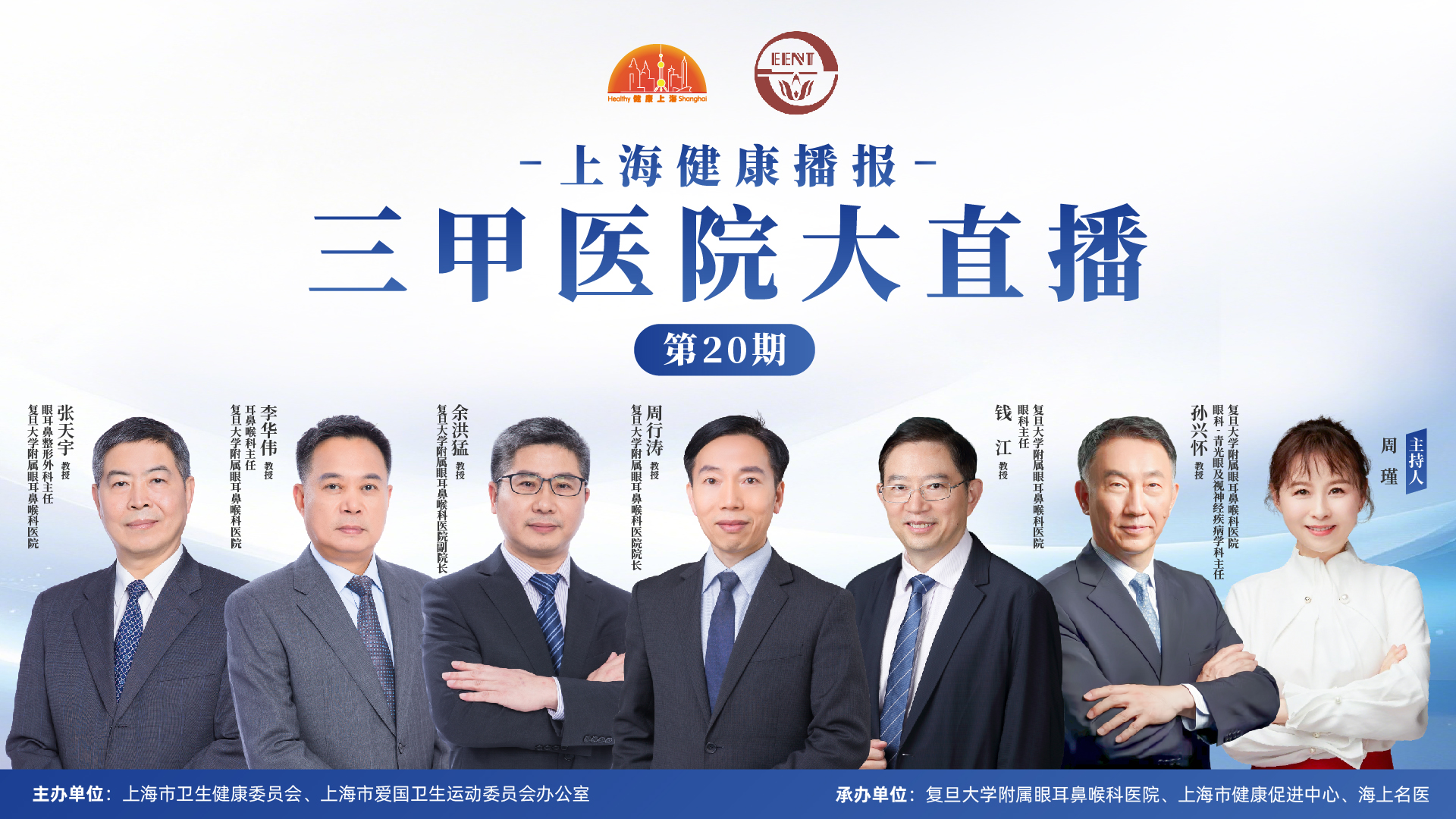 上海健康播报——复旦大学附属眼耳鼻喉科医院