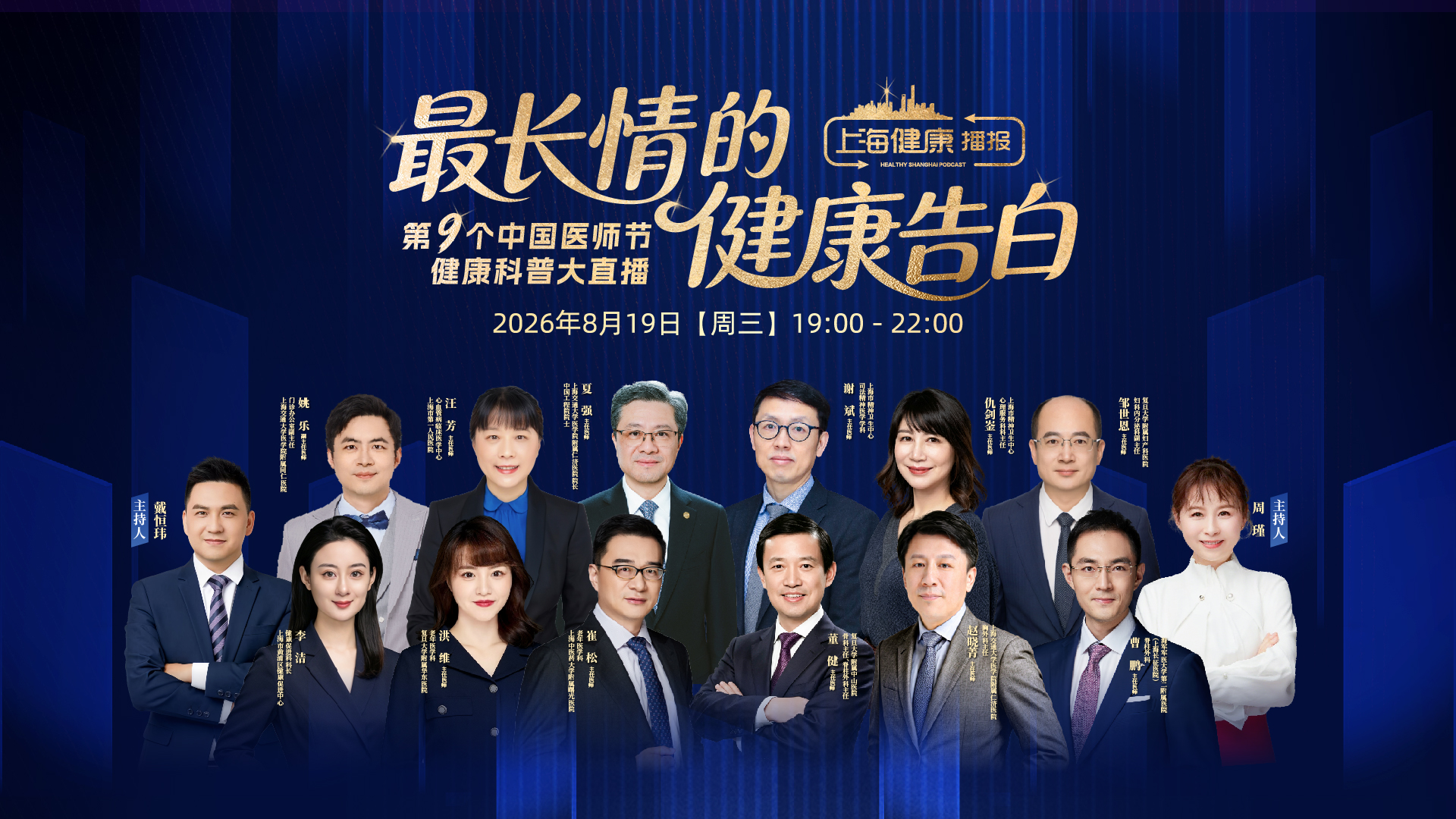 第九个中国医师节健康科普大直播