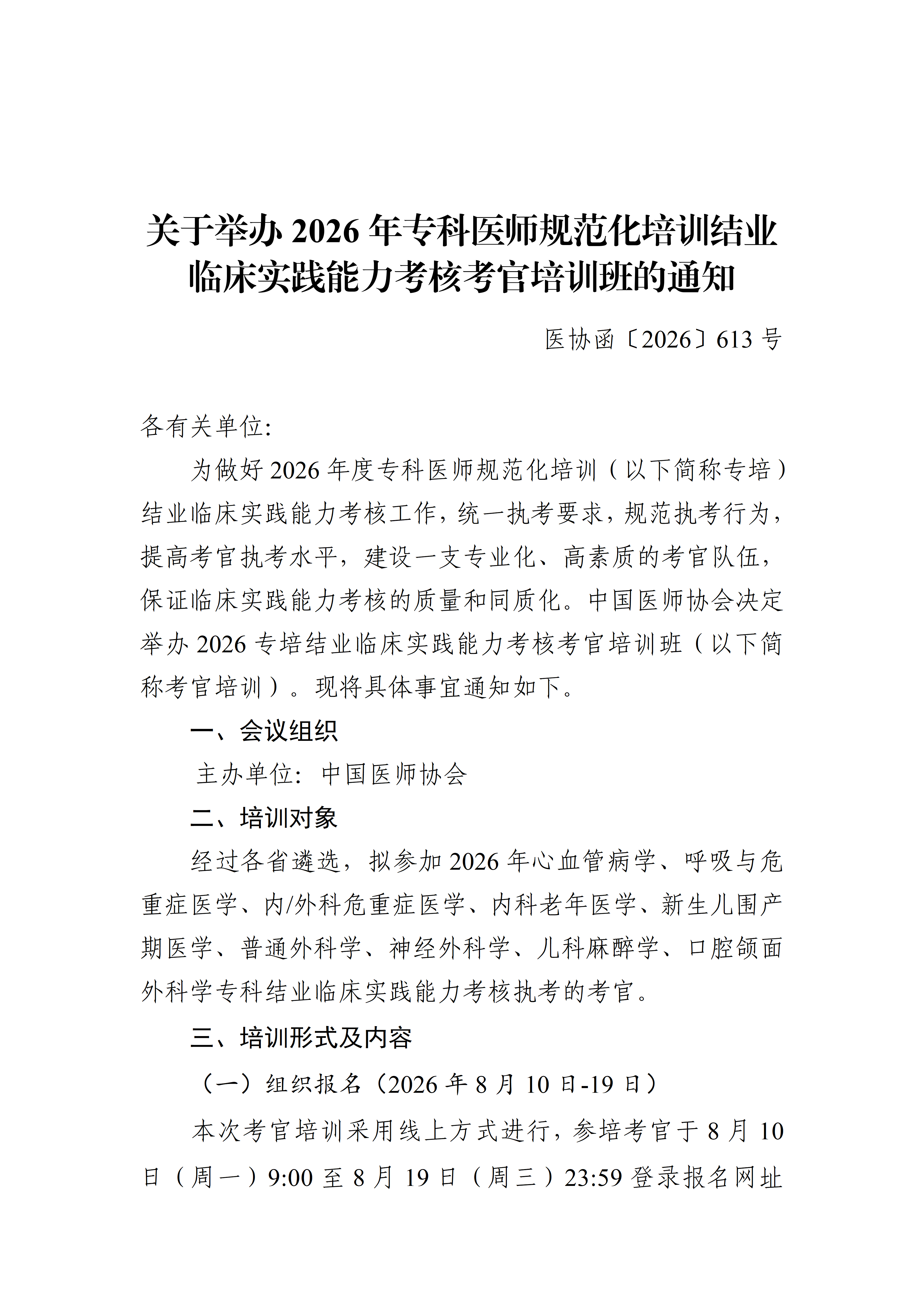 关于举办2026年专科医师规范化培训结业临床实践能力考核考官培训班的通知8.7_01.png
