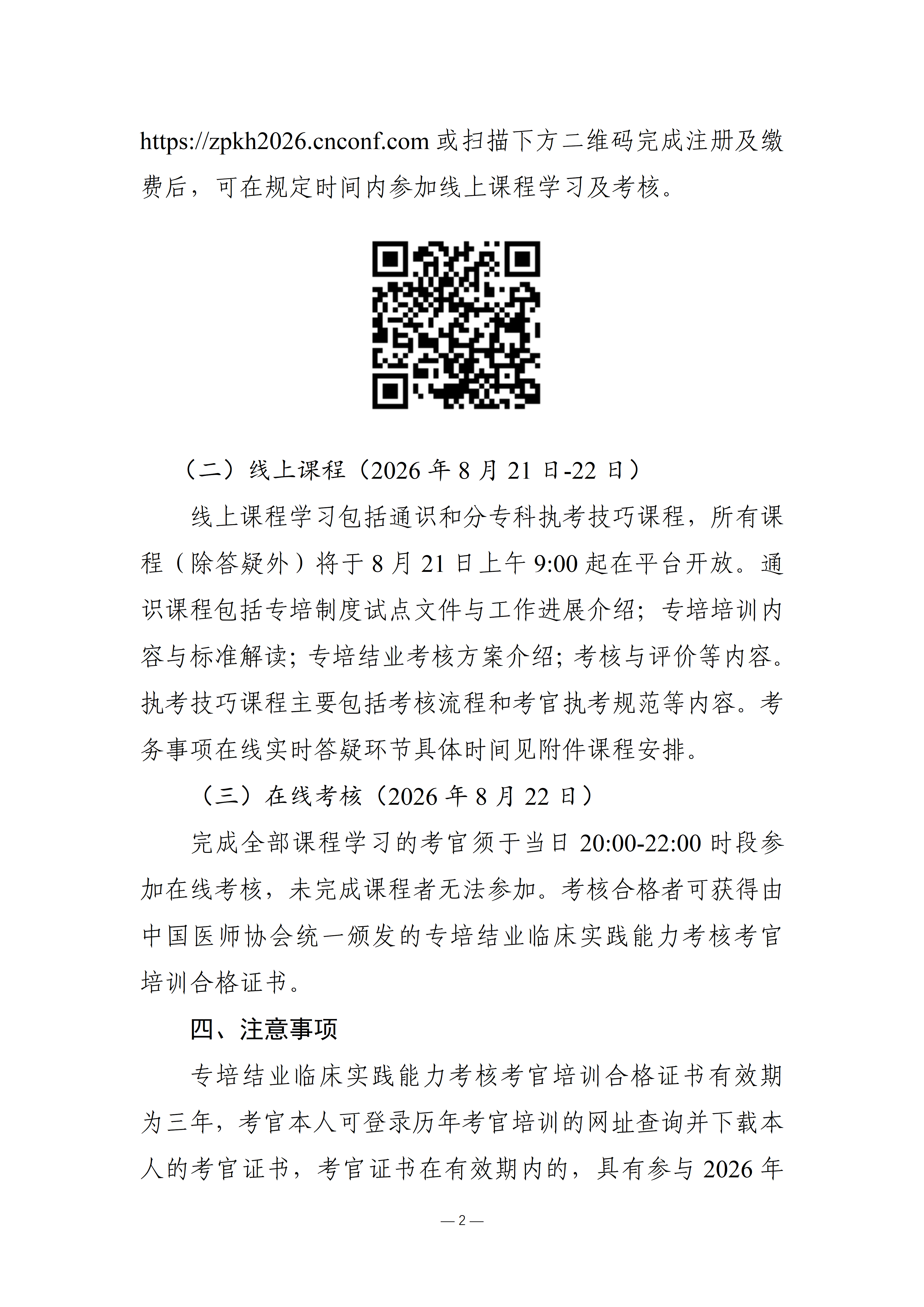 关于举办2026年专科医师规范化培训结业临床实践能力考核考官培训班的通知8.7_02.png