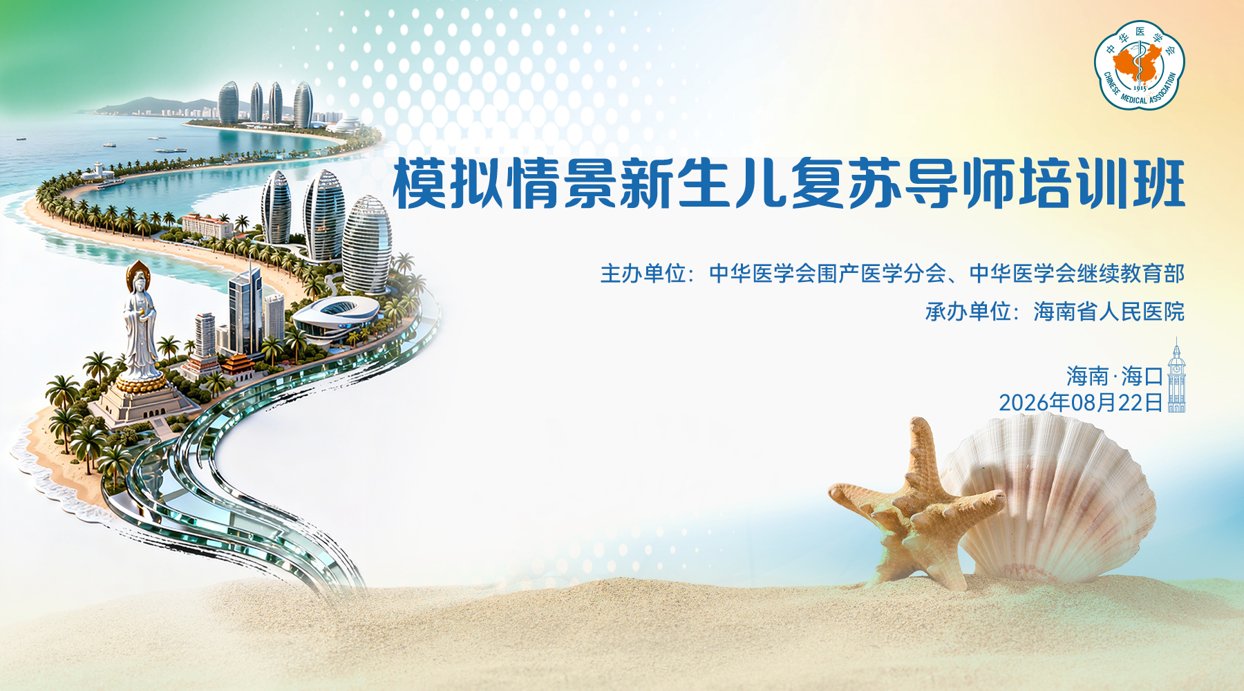 2026年中华医学会模拟情景新生儿复苏导师培训班-海口站