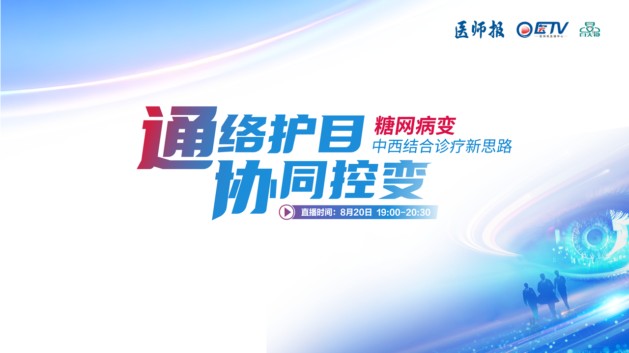 通络护目，协同控变——糖网病变中西结合诊疗新思路