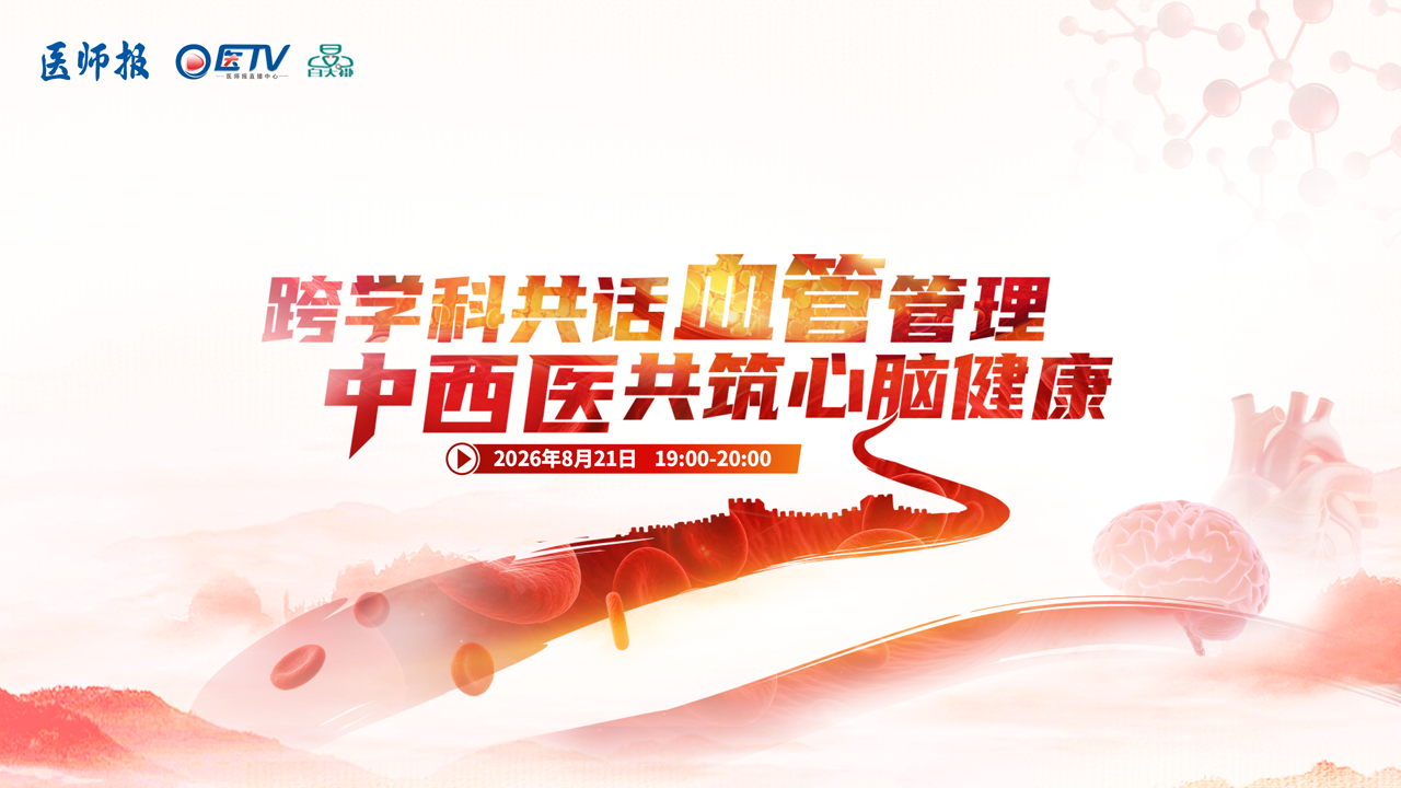 跨学科共话血管管理  中西医共筑心脑健康