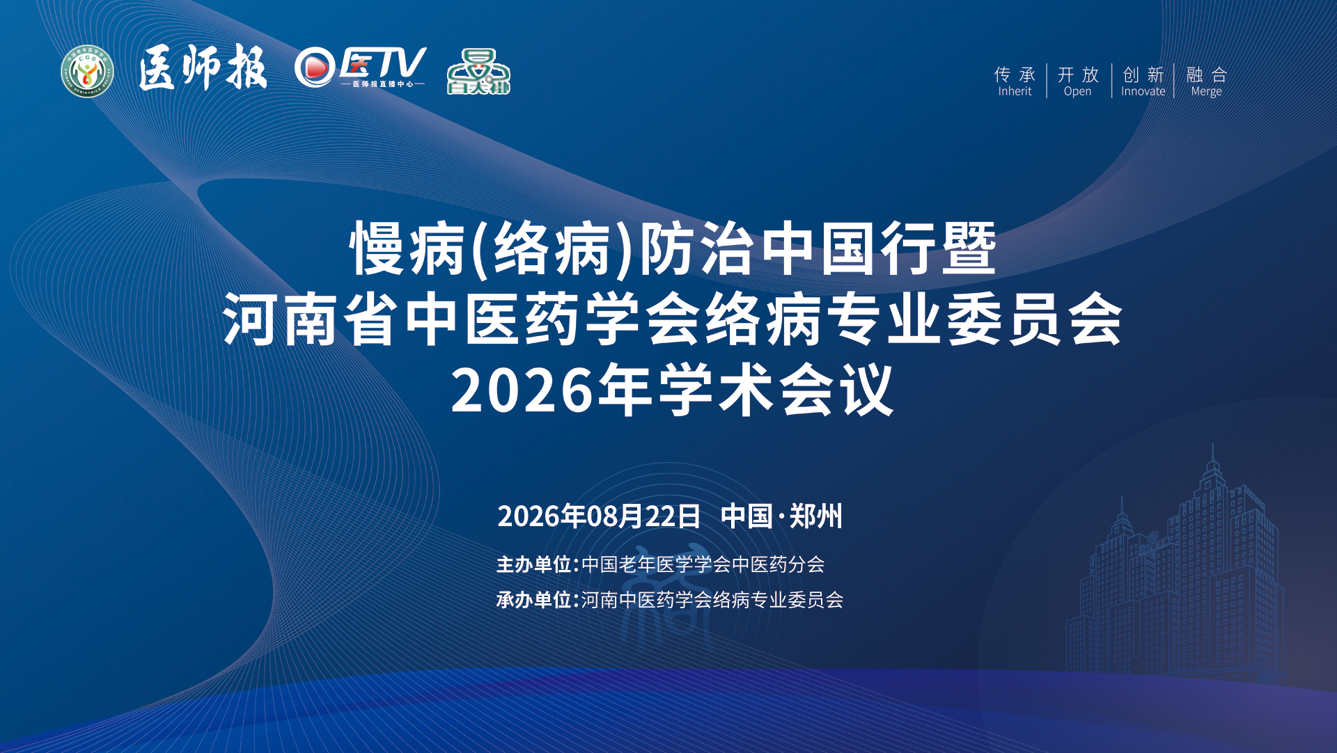 慢病(络病)防治中国行暨河南省中医药学会络病专业委员会2026年学术会议