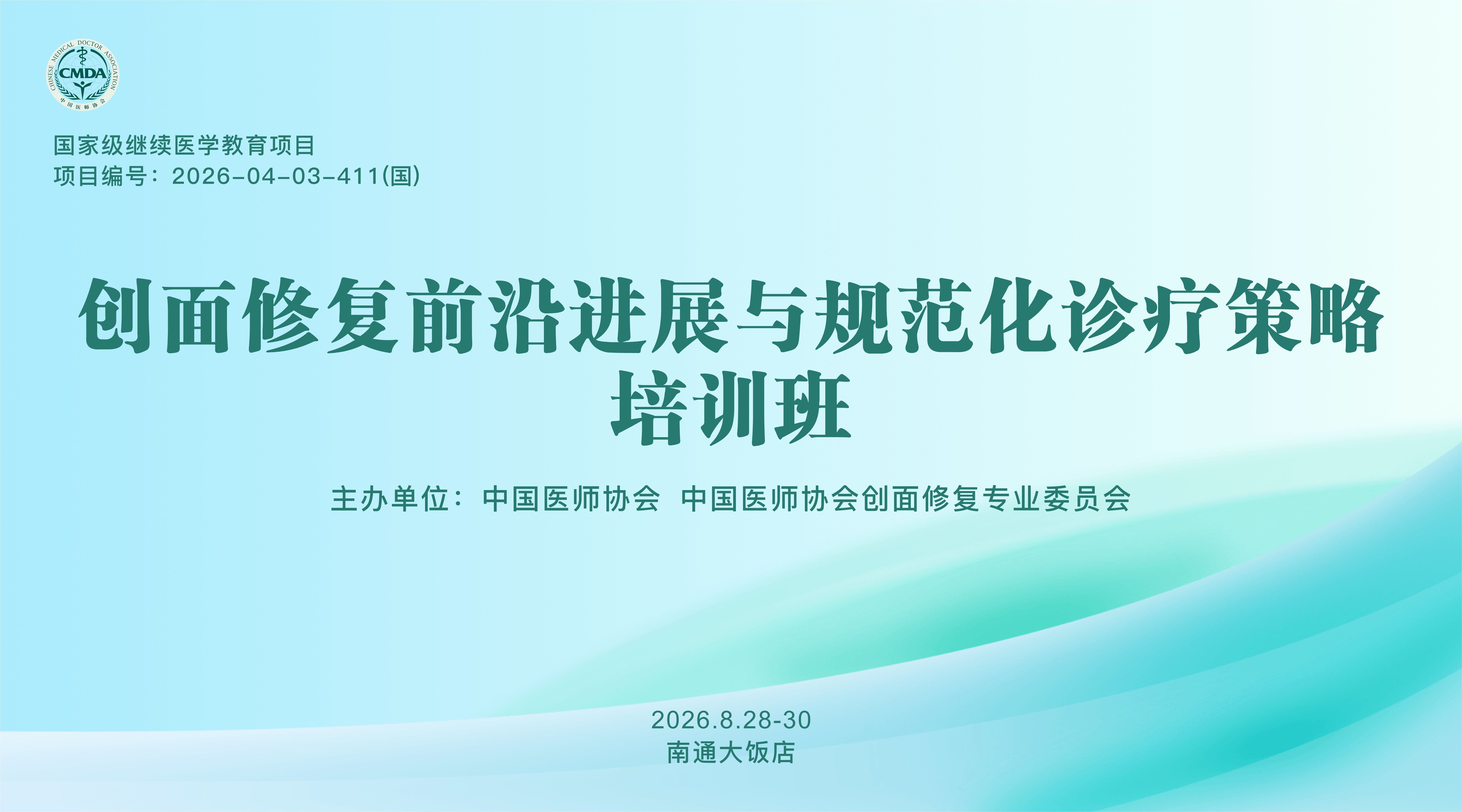 创面修复前沿进展与规范化诊疗策略培训