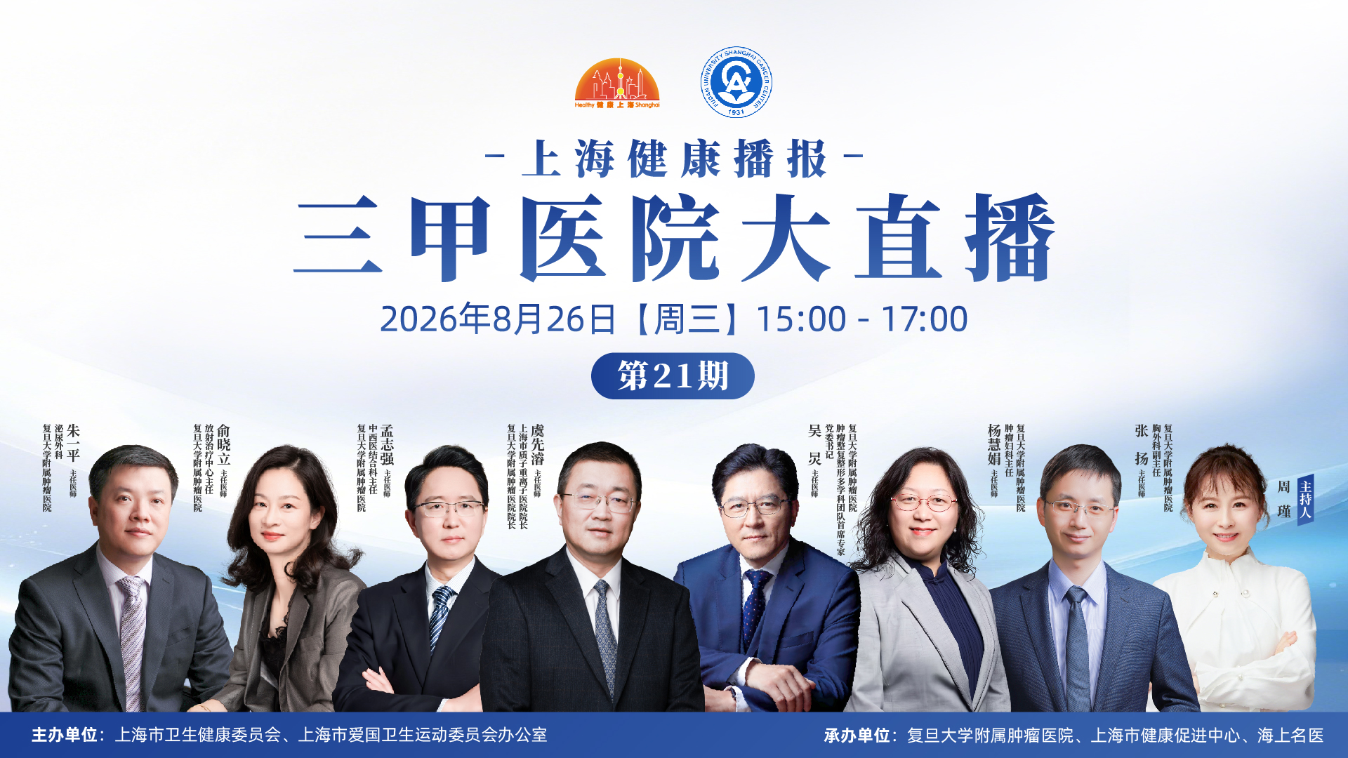 上海健康播报——三甲医院大直播（第21期）复旦大学附属肿瘤医院