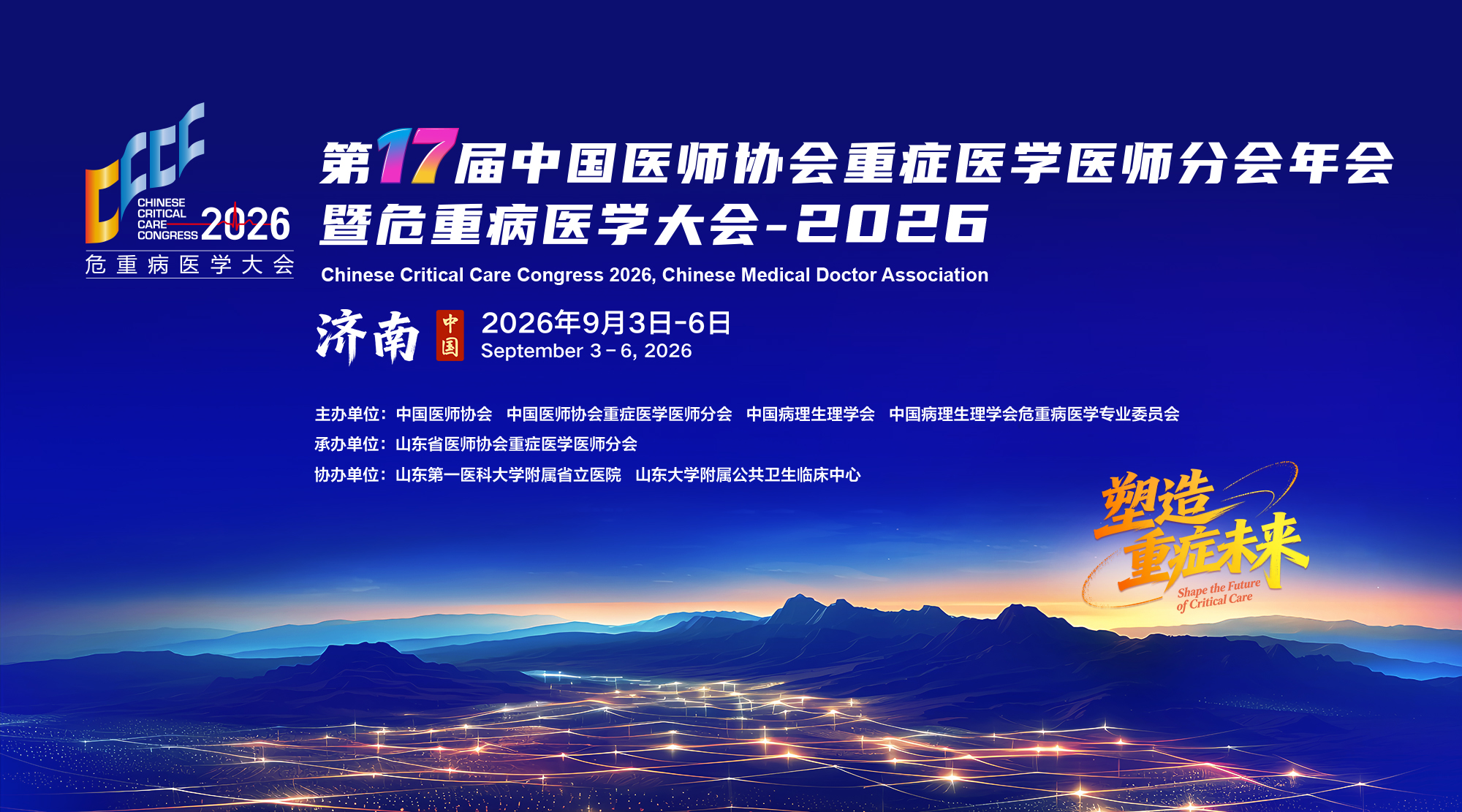 第十七届中国医师协会重症医学医师分会年会暨危重病医学大会（CCCC2026）