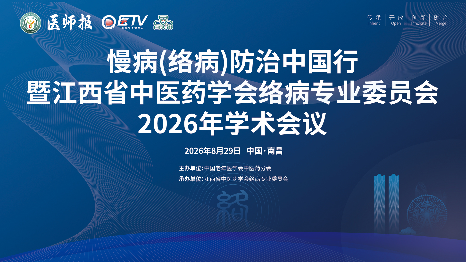 江西中医药学会络病专业委员会2026年学术会议