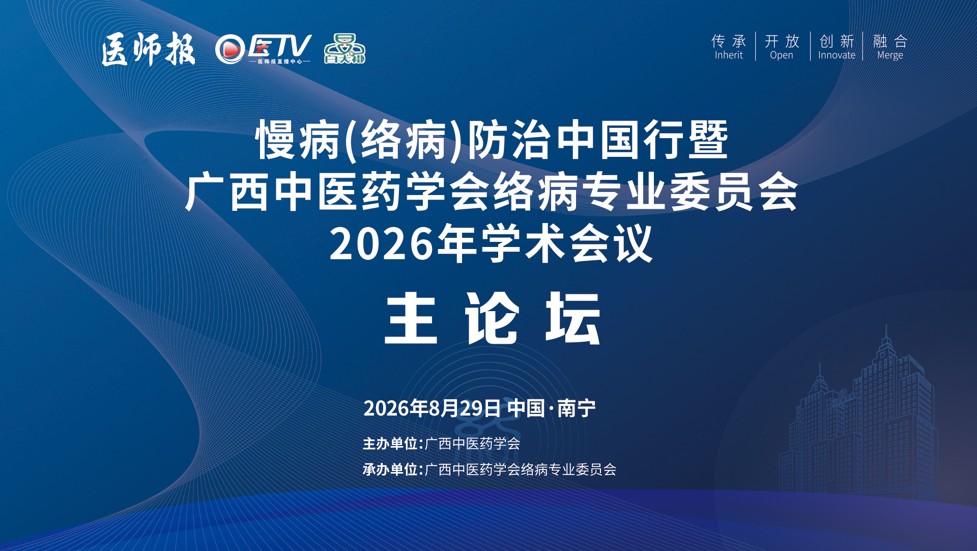 慢病(络病)防治中国行暨河南省中医药学会络病专业委员会2026年学术会议——主论坛